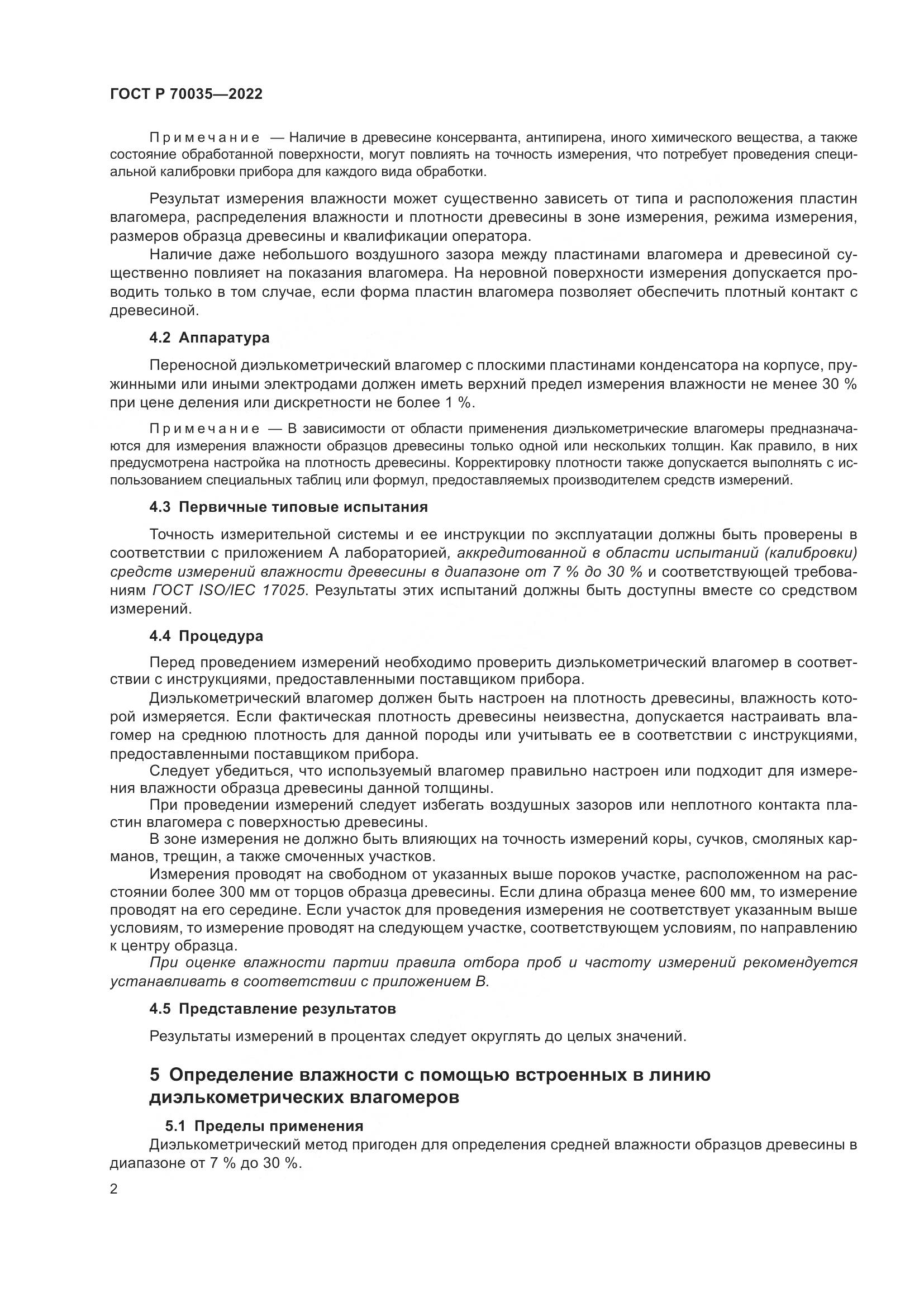 ГОСТ Р 70035-2022, страница 6