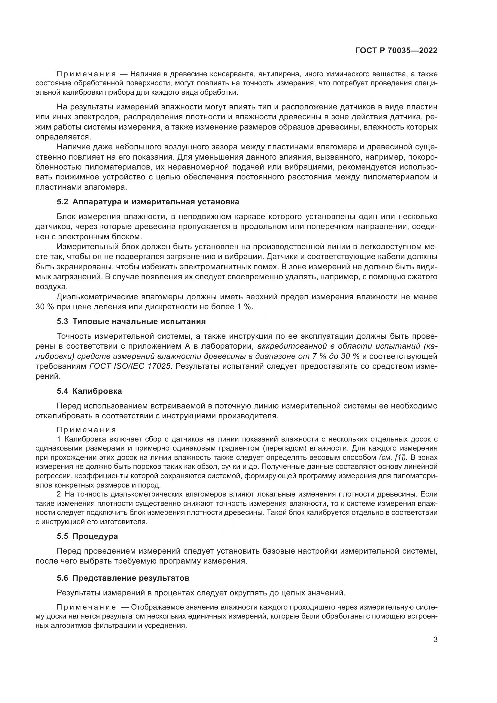 ГОСТ Р 70035-2022, страница 7