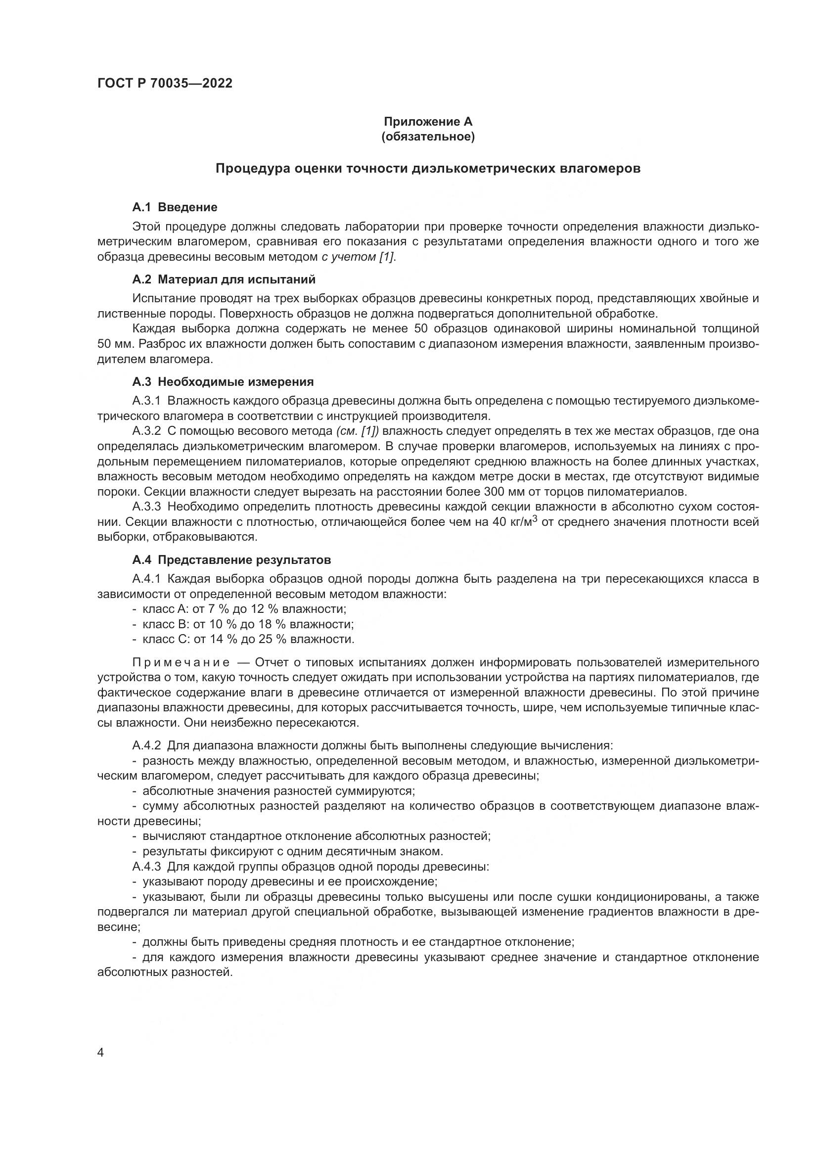 ГОСТ Р 70035-2022, страница 8