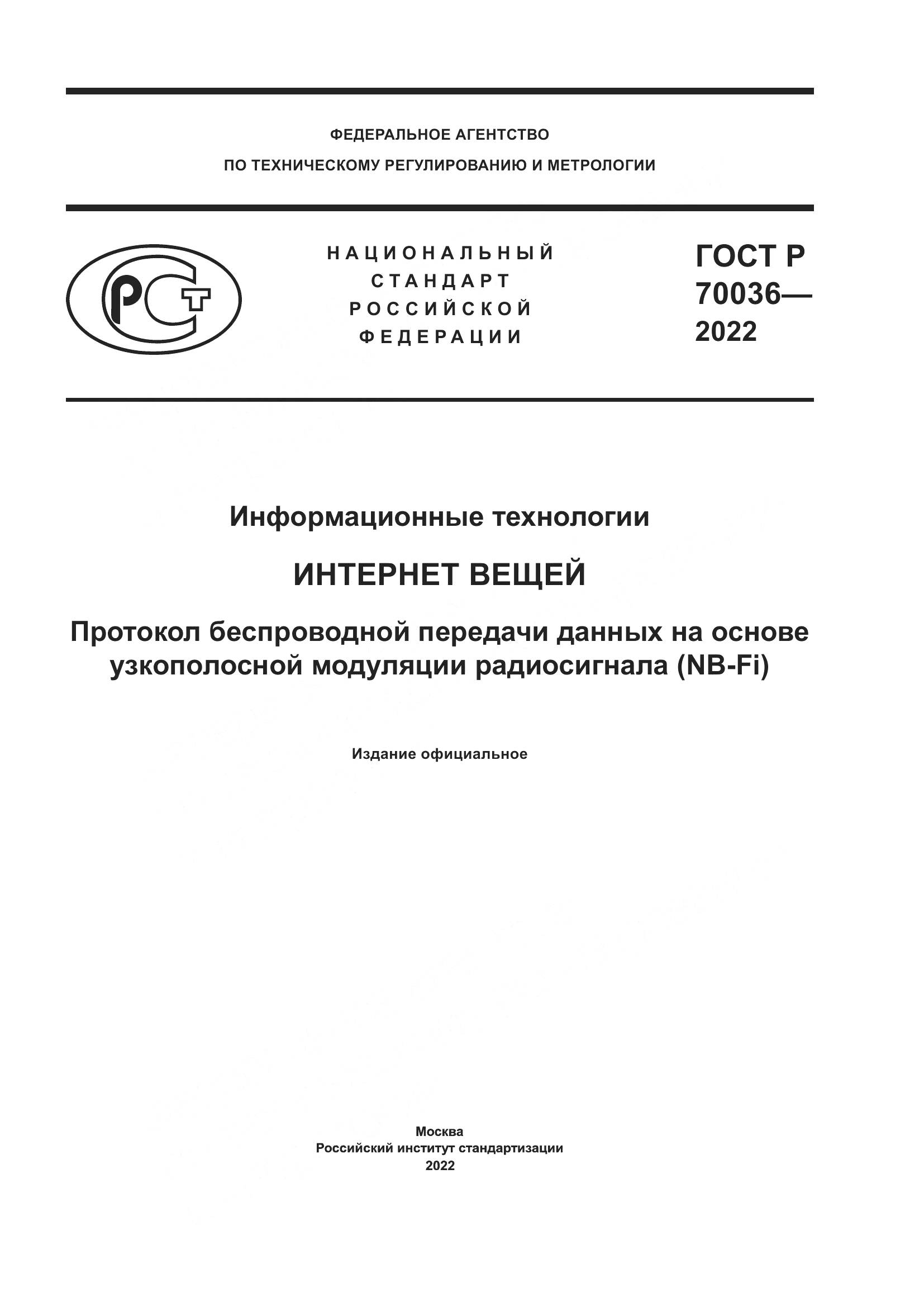 ГОСТ Р 70036-2022, страница 1