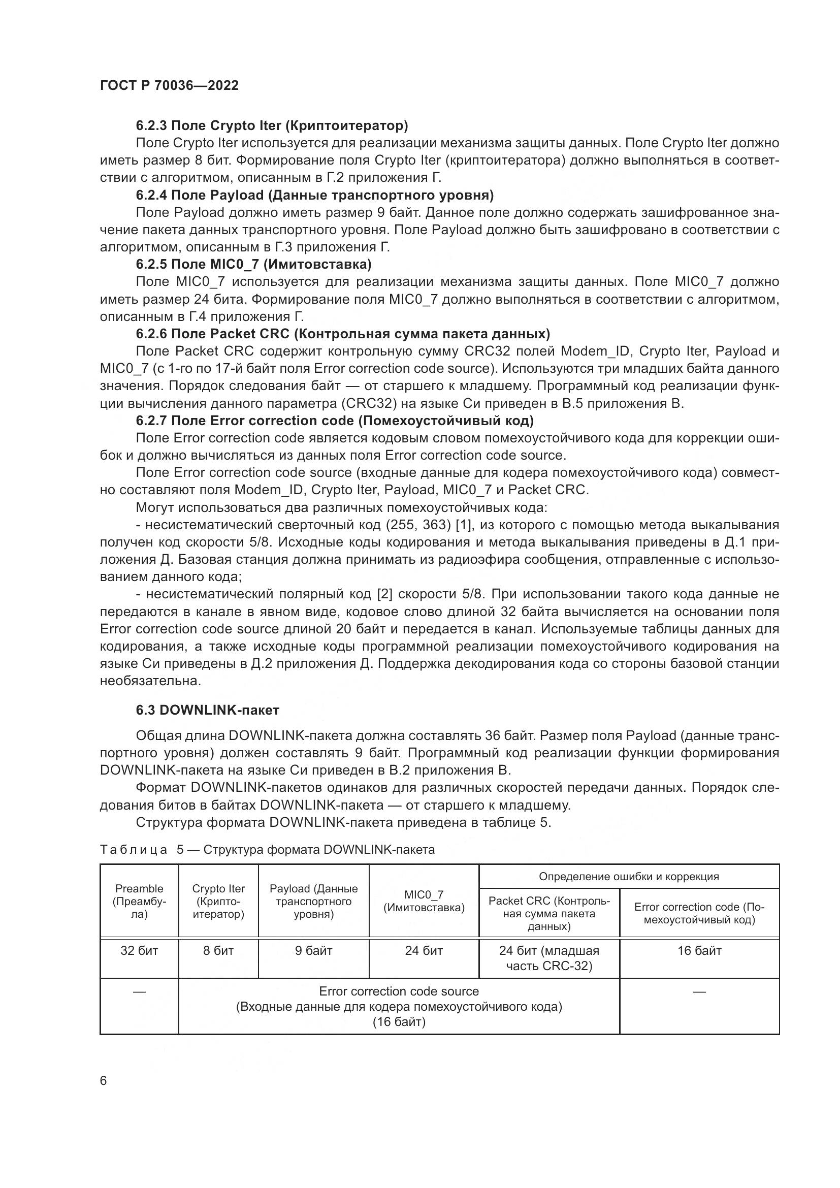 ГОСТ Р 70036-2022, страница 10