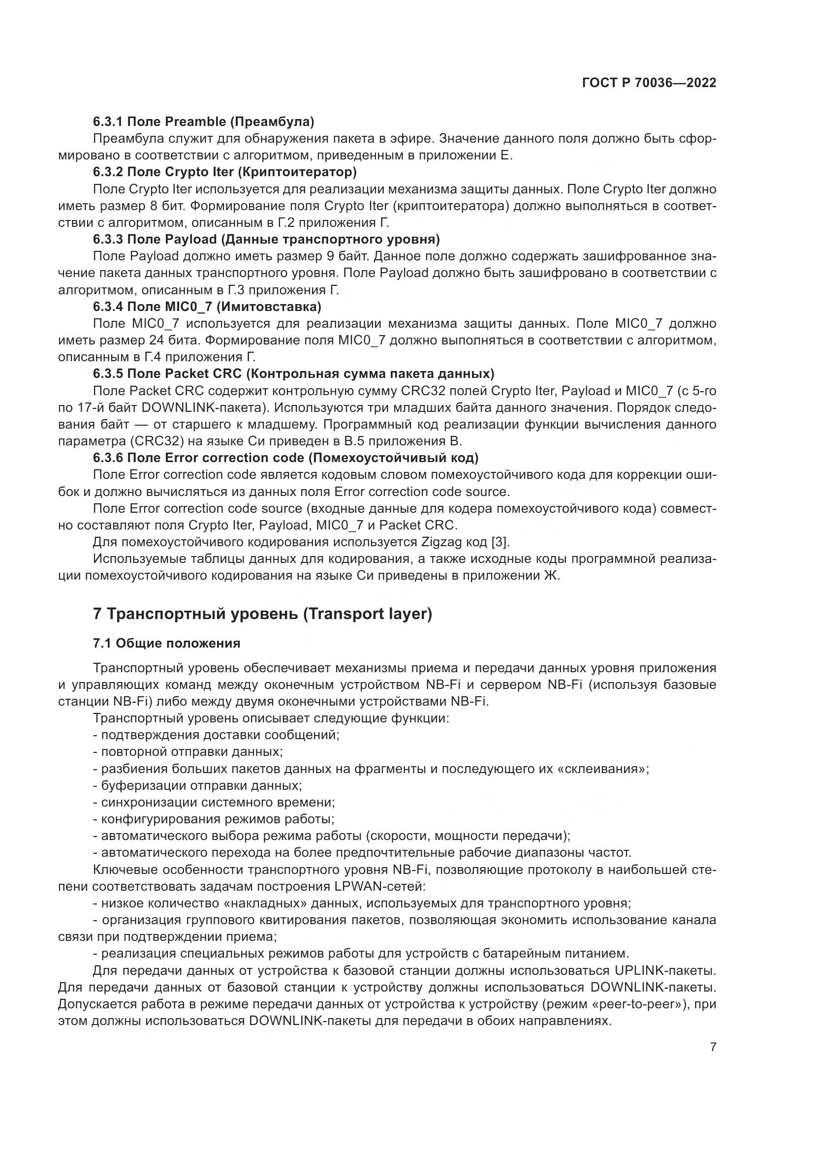 ГОСТ Р 70036-2022, страница 11