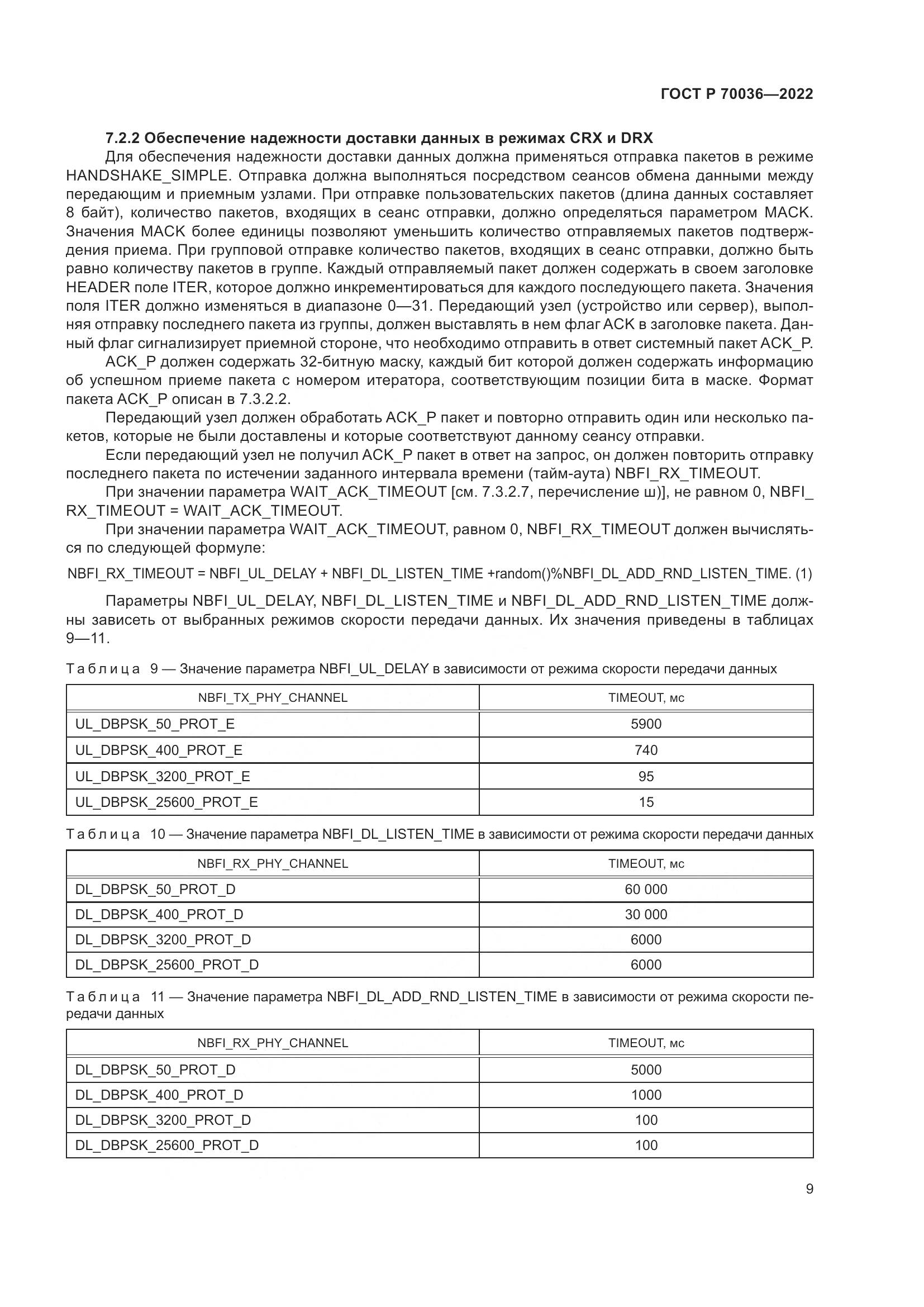 ГОСТ Р 70036-2022, страница 13