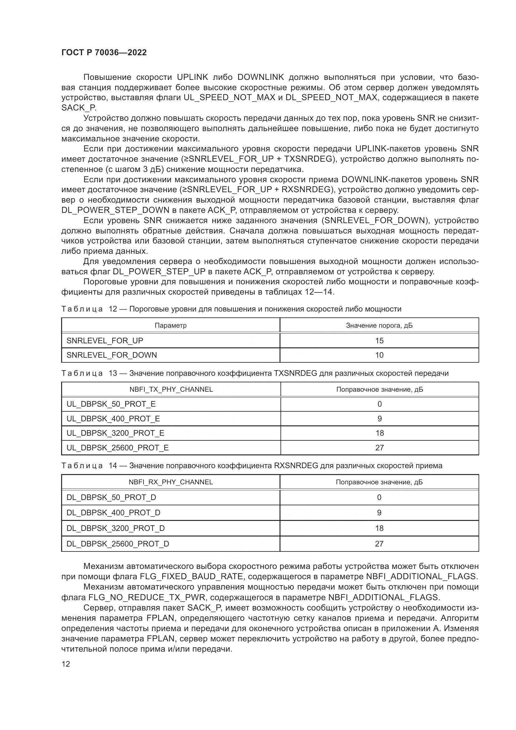 ГОСТ Р 70036-2022, страница 16