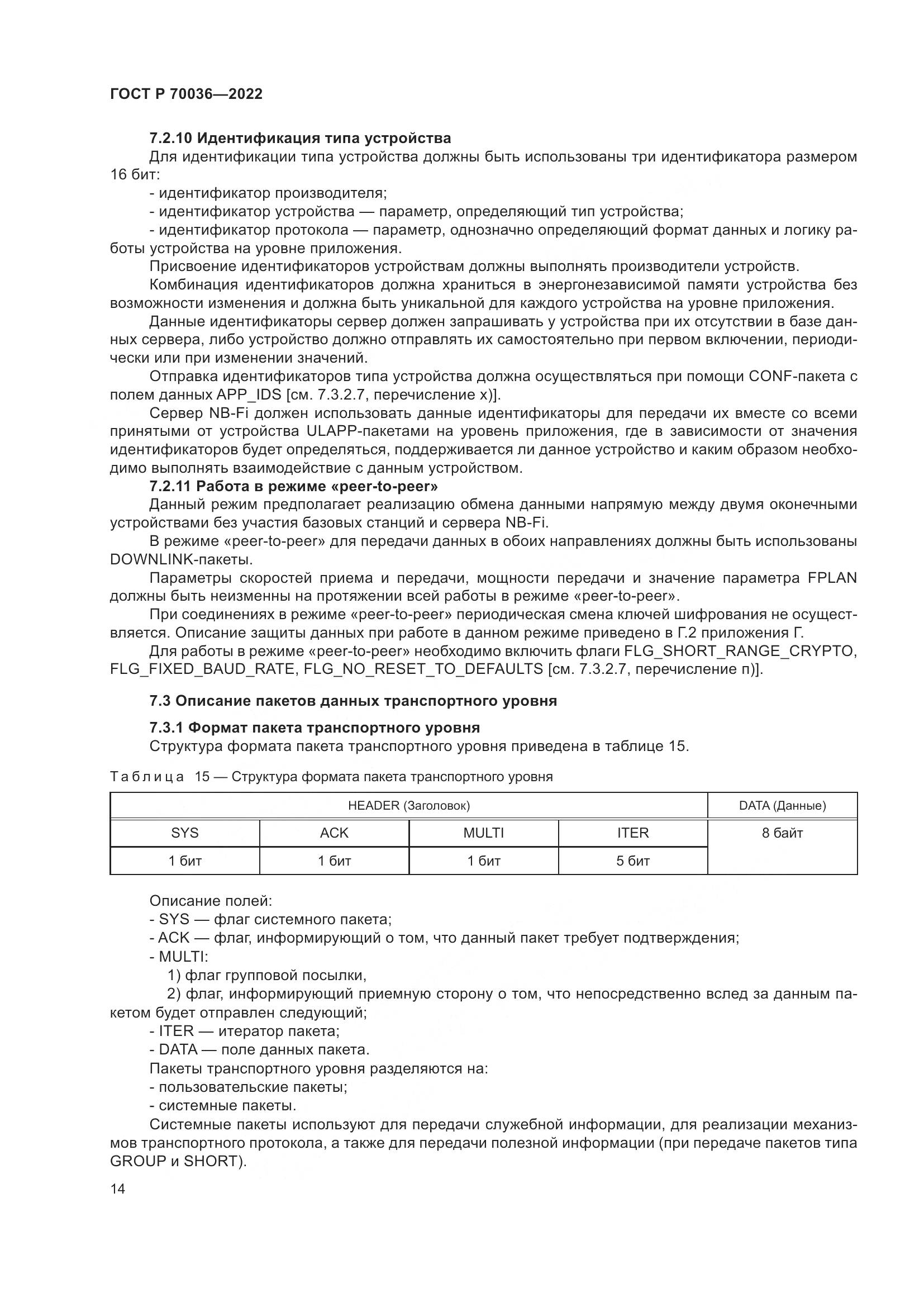 ГОСТ Р 70036-2022, страница 18
