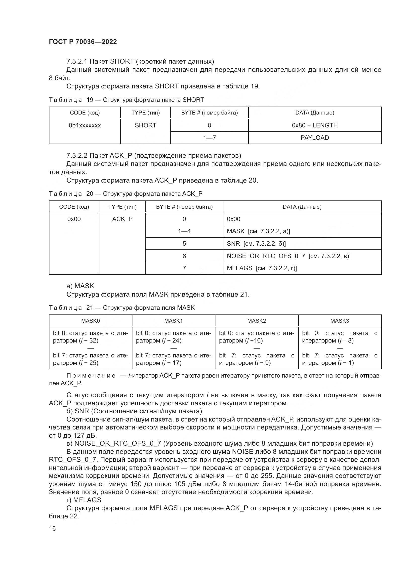 ГОСТ Р 70036-2022, страница 20