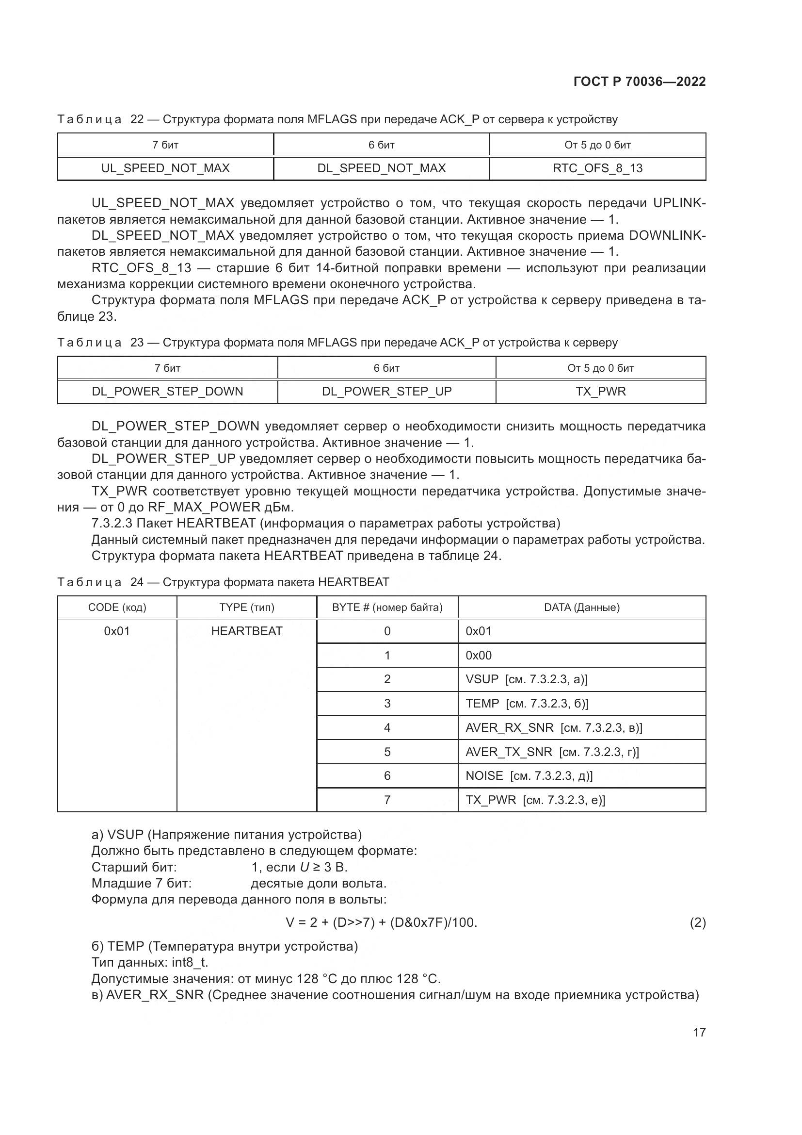 ГОСТ Р 70036-2022, страница 21