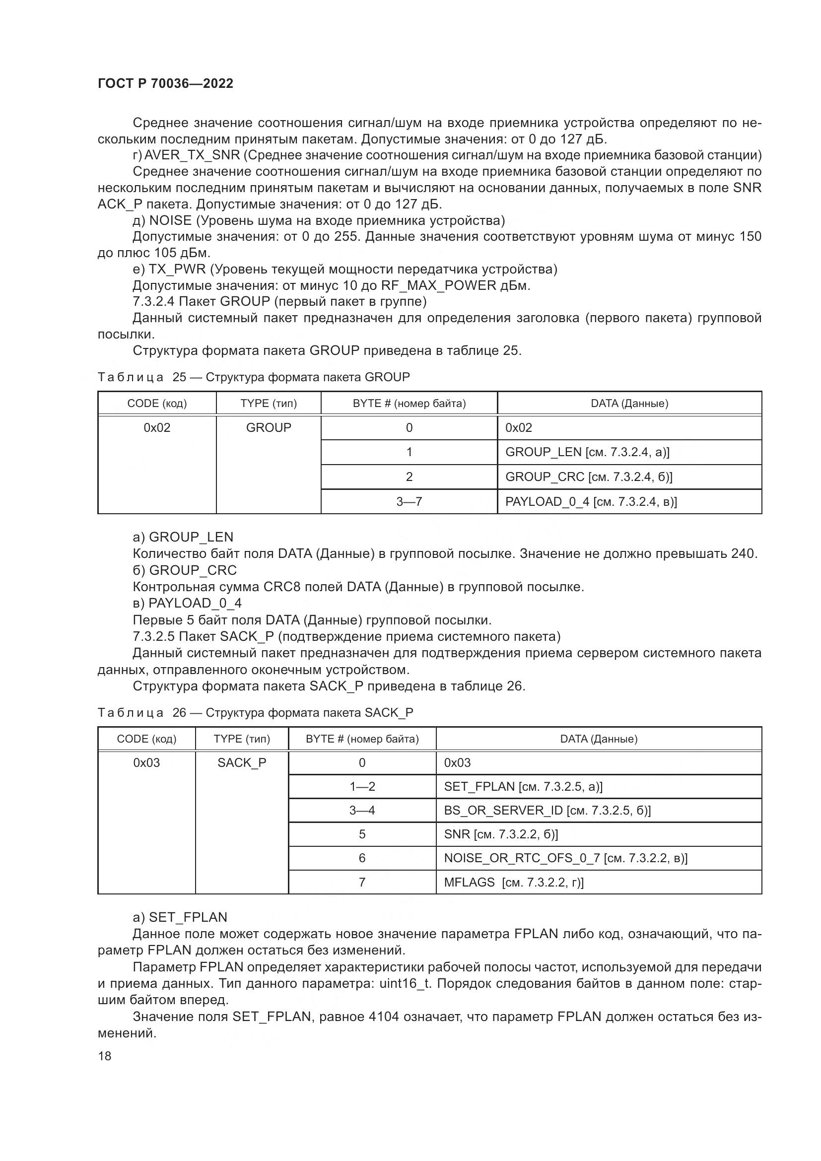 ГОСТ Р 70036-2022, страница 22