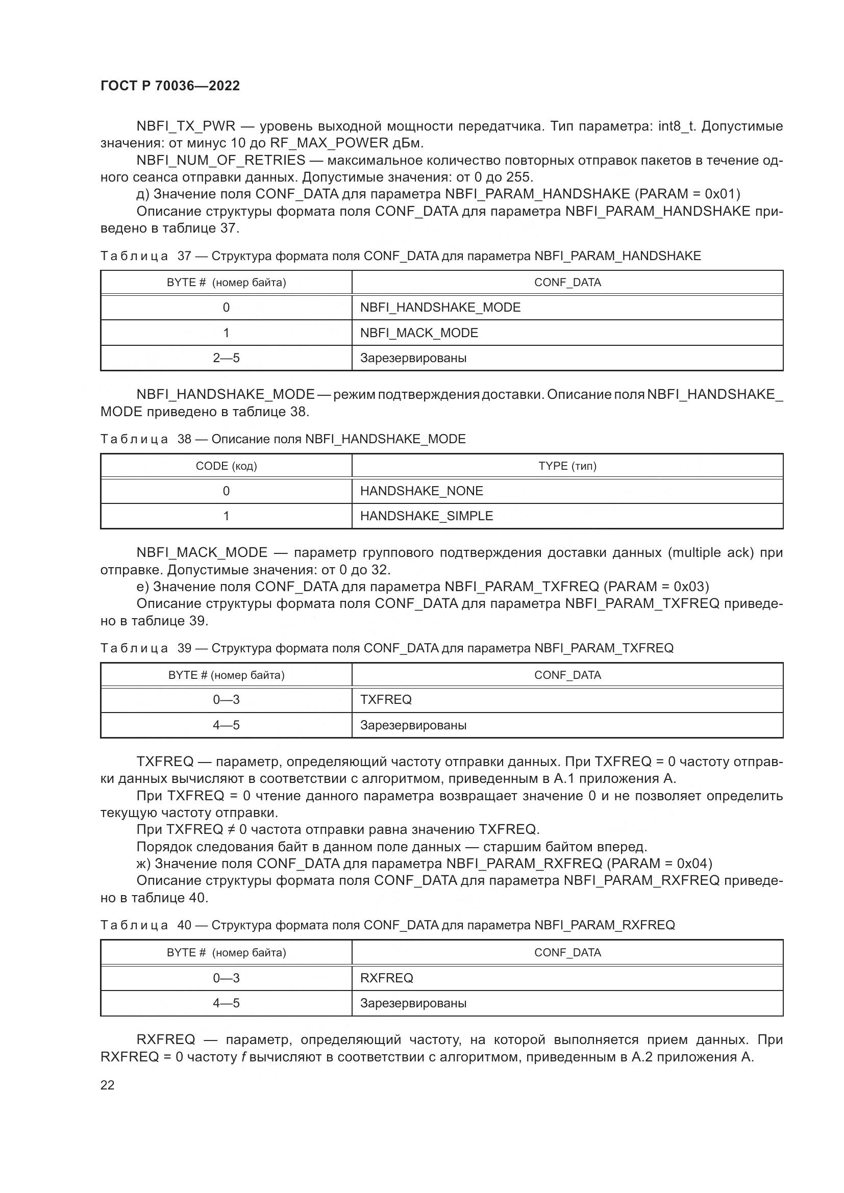 ГОСТ Р 70036-2022, страница 26