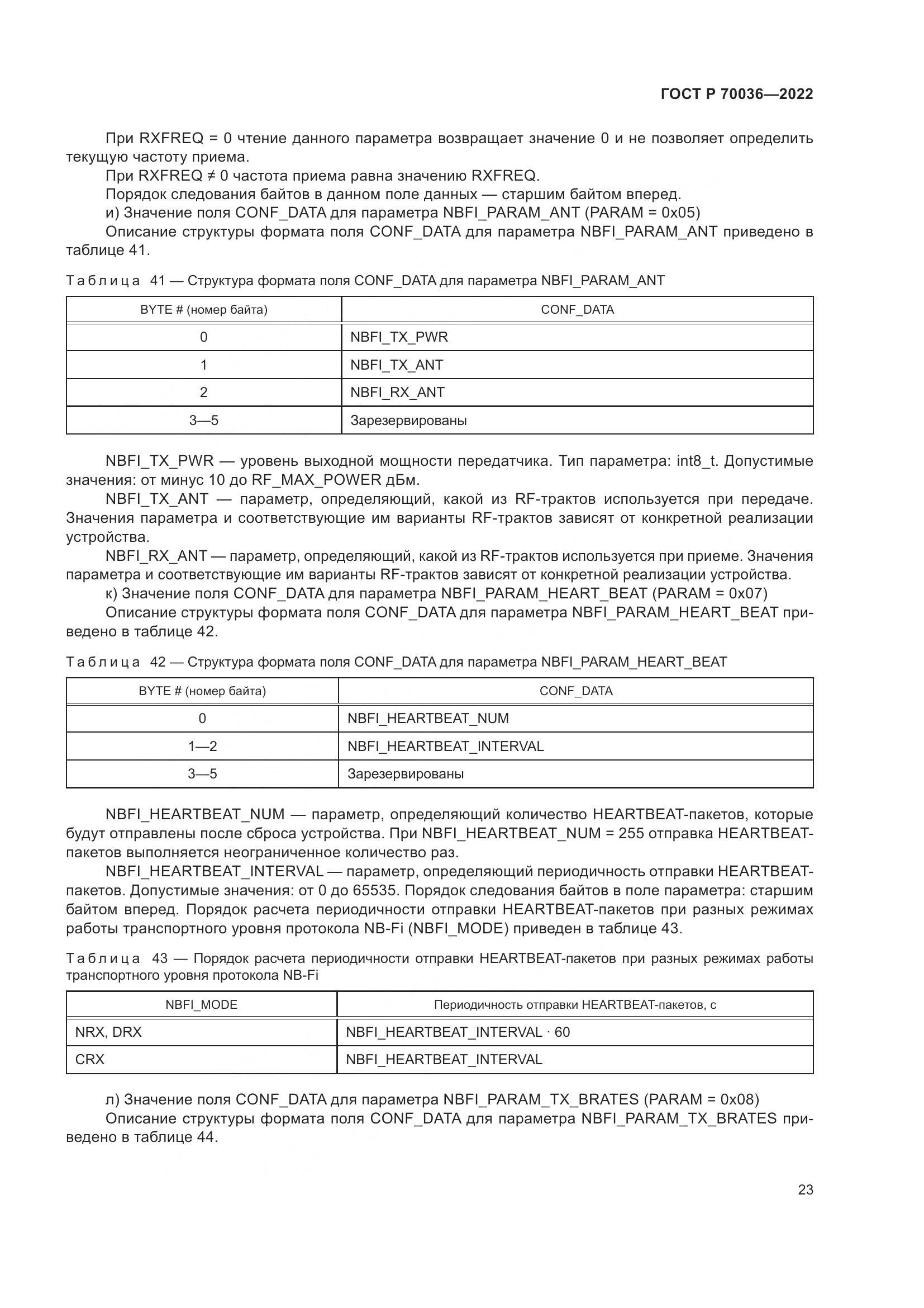 ГОСТ Р 70036-2022, страница 27