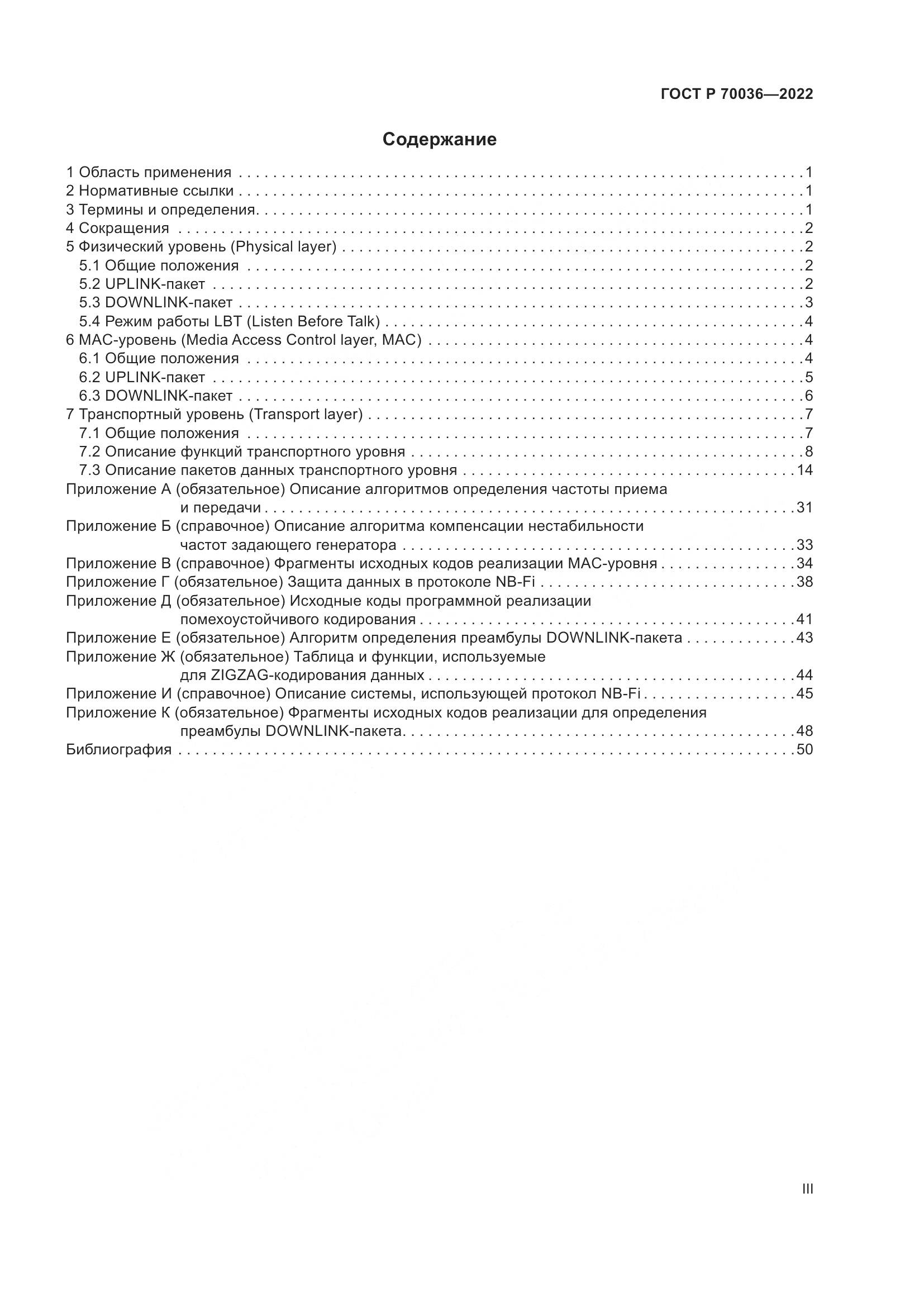 ГОСТ Р 70036-2022, страница 3