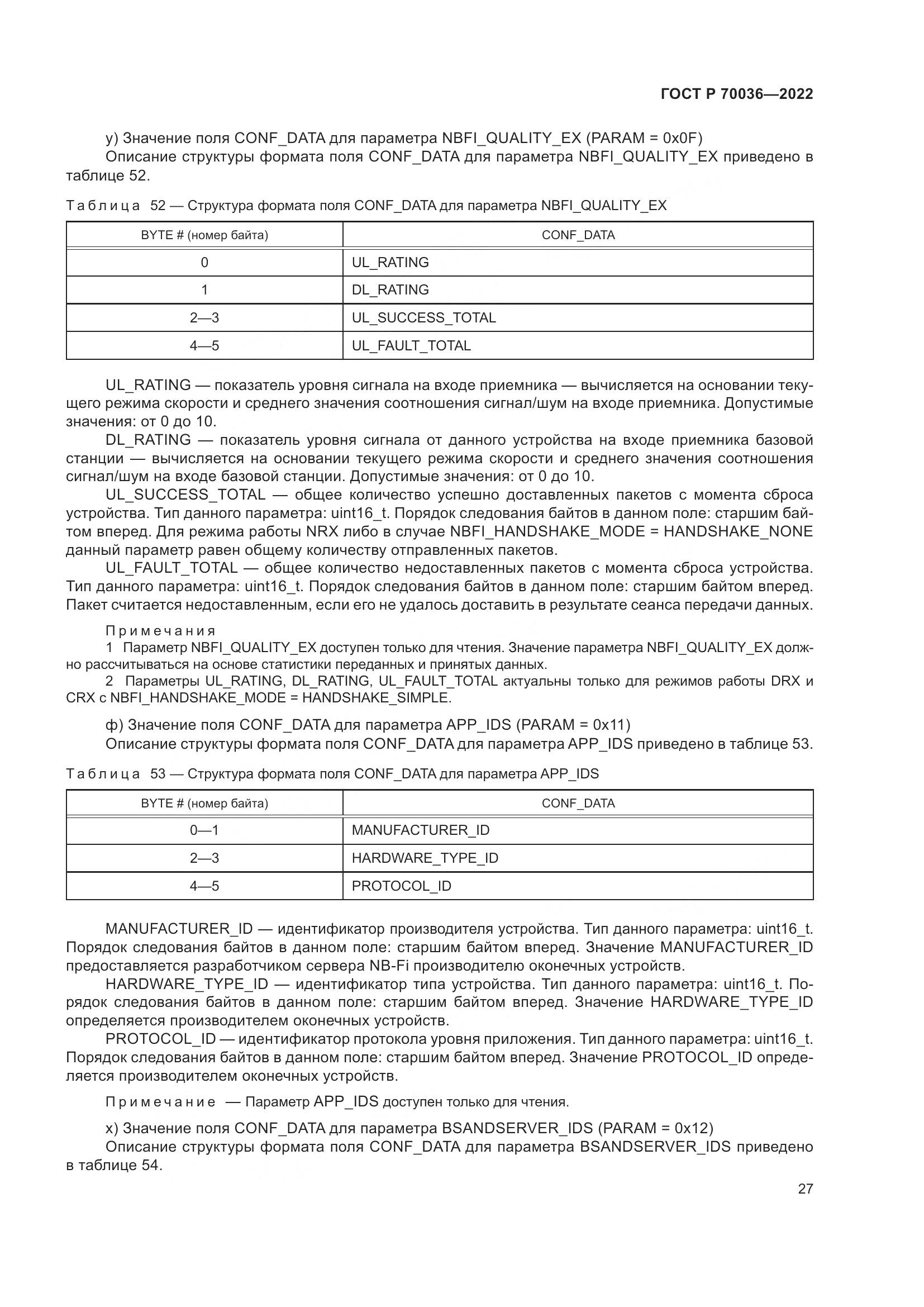 ГОСТ Р 70036-2022, страница 31