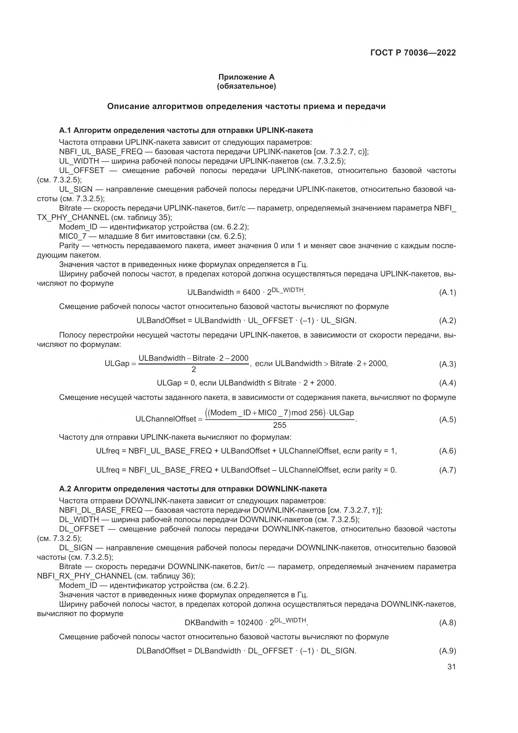 ГОСТ Р 70036-2022, страница 35