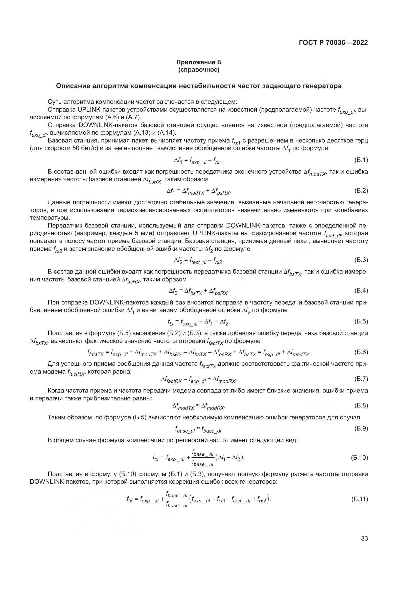 ГОСТ Р 70036-2022, страница 37