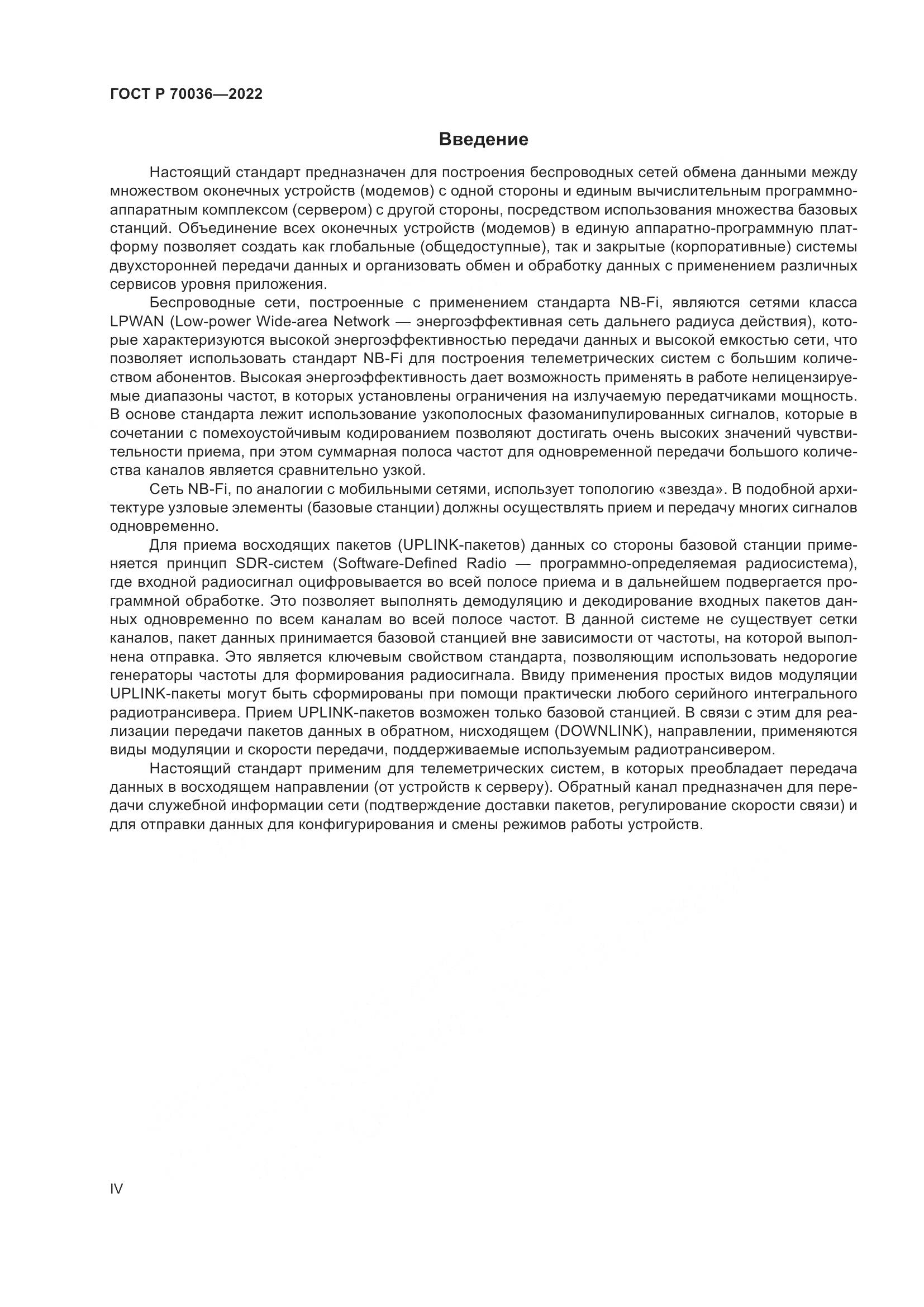 ГОСТ Р 70036-2022, страница 4