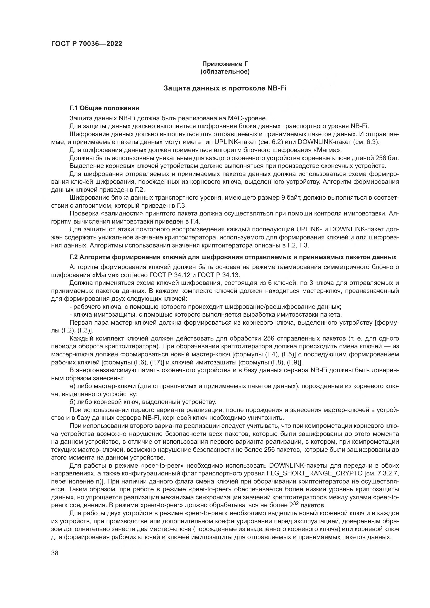 ГОСТ Р 70036-2022, страница 42