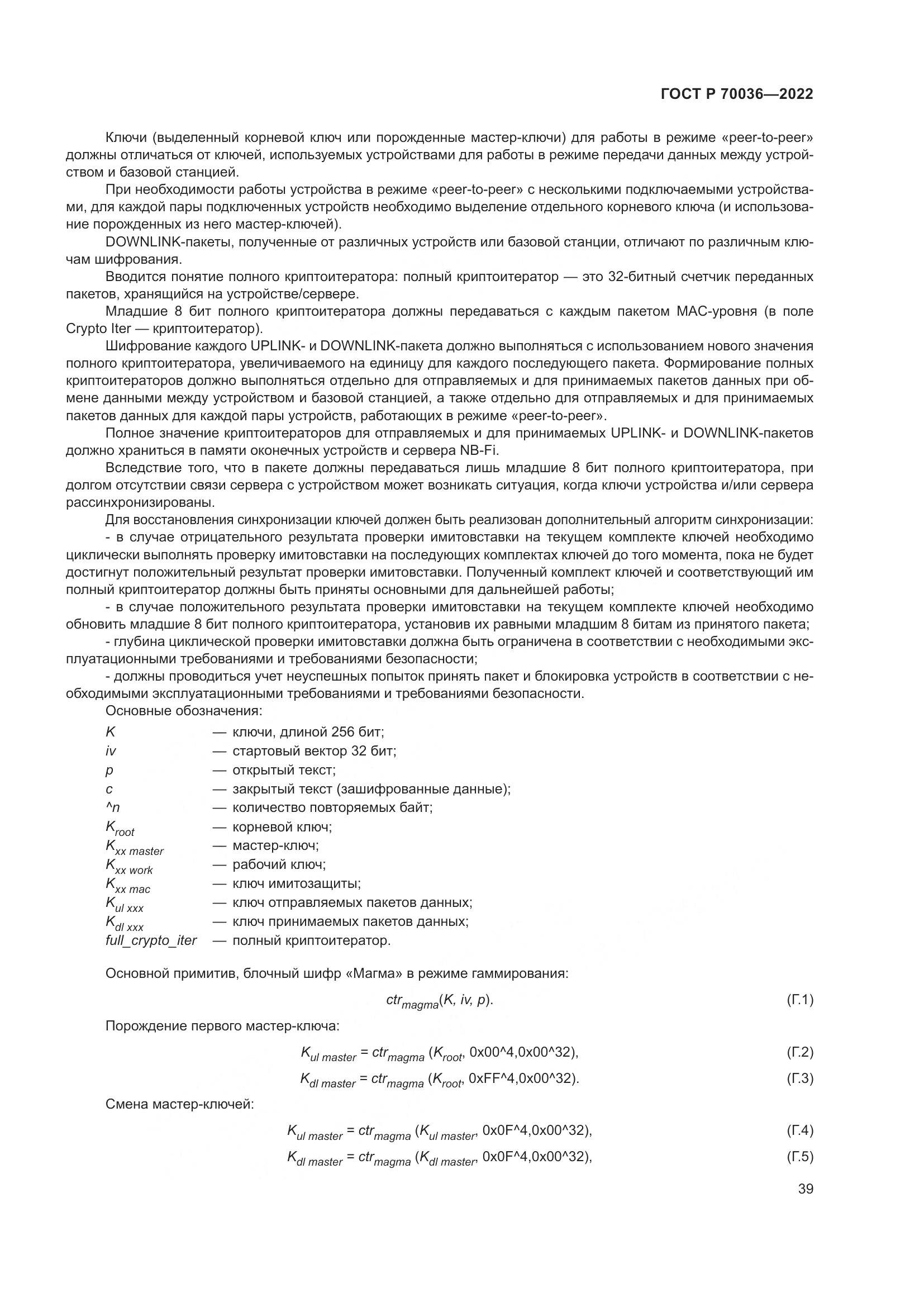 ГОСТ Р 70036-2022, страница 43