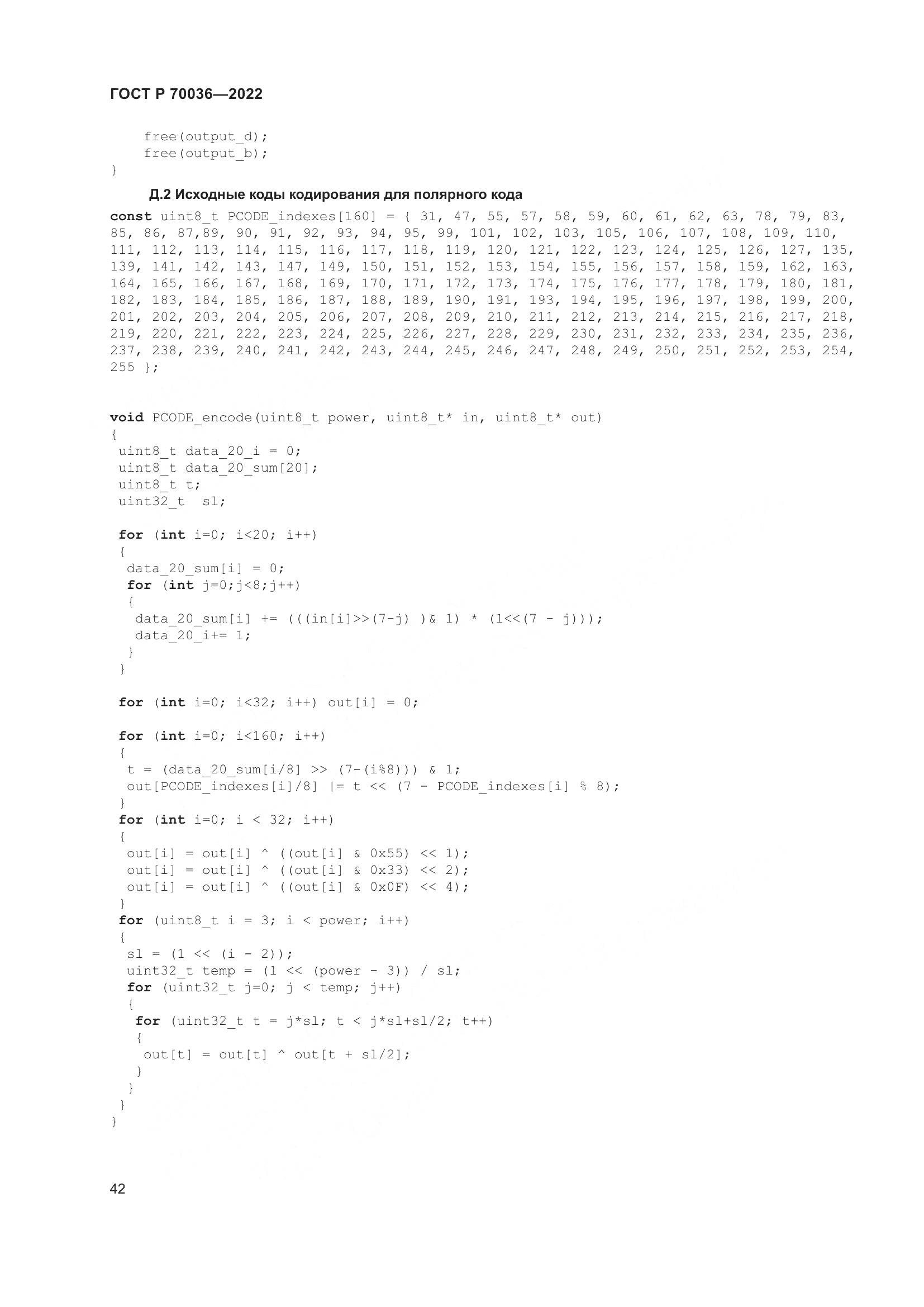 ГОСТ Р 70036-2022, страница 46