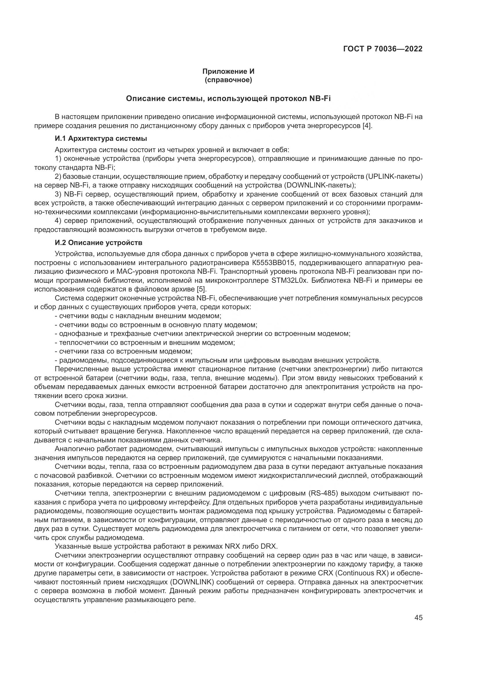 ГОСТ Р 70036-2022, страница 49