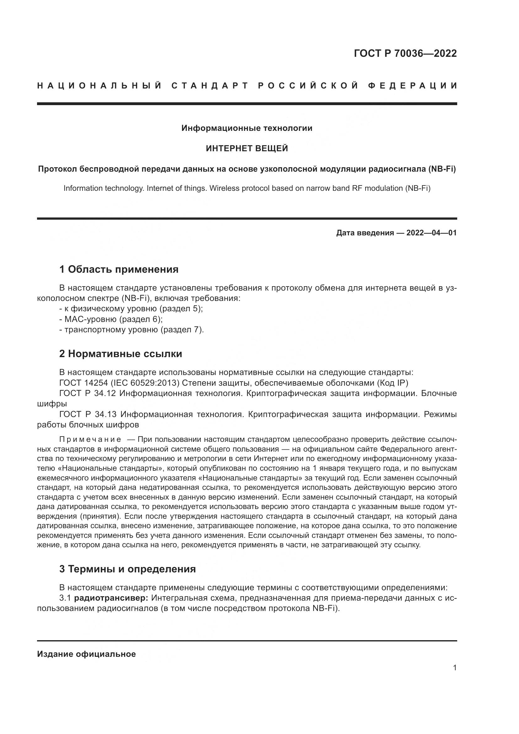 ГОСТ Р 70036-2022, страница 5