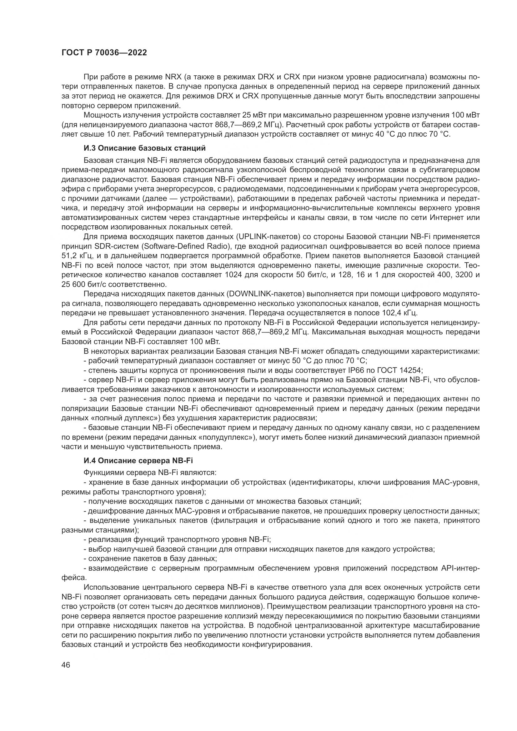 ГОСТ Р 70036-2022, страница 50