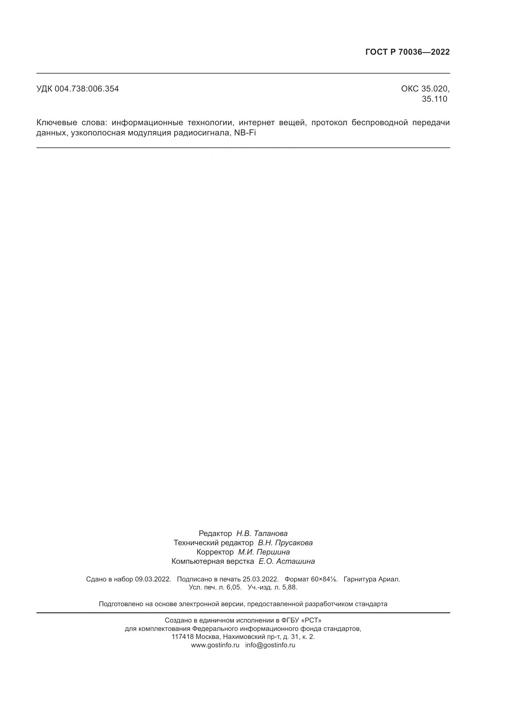 ГОСТ Р 70036-2022, страница 55
