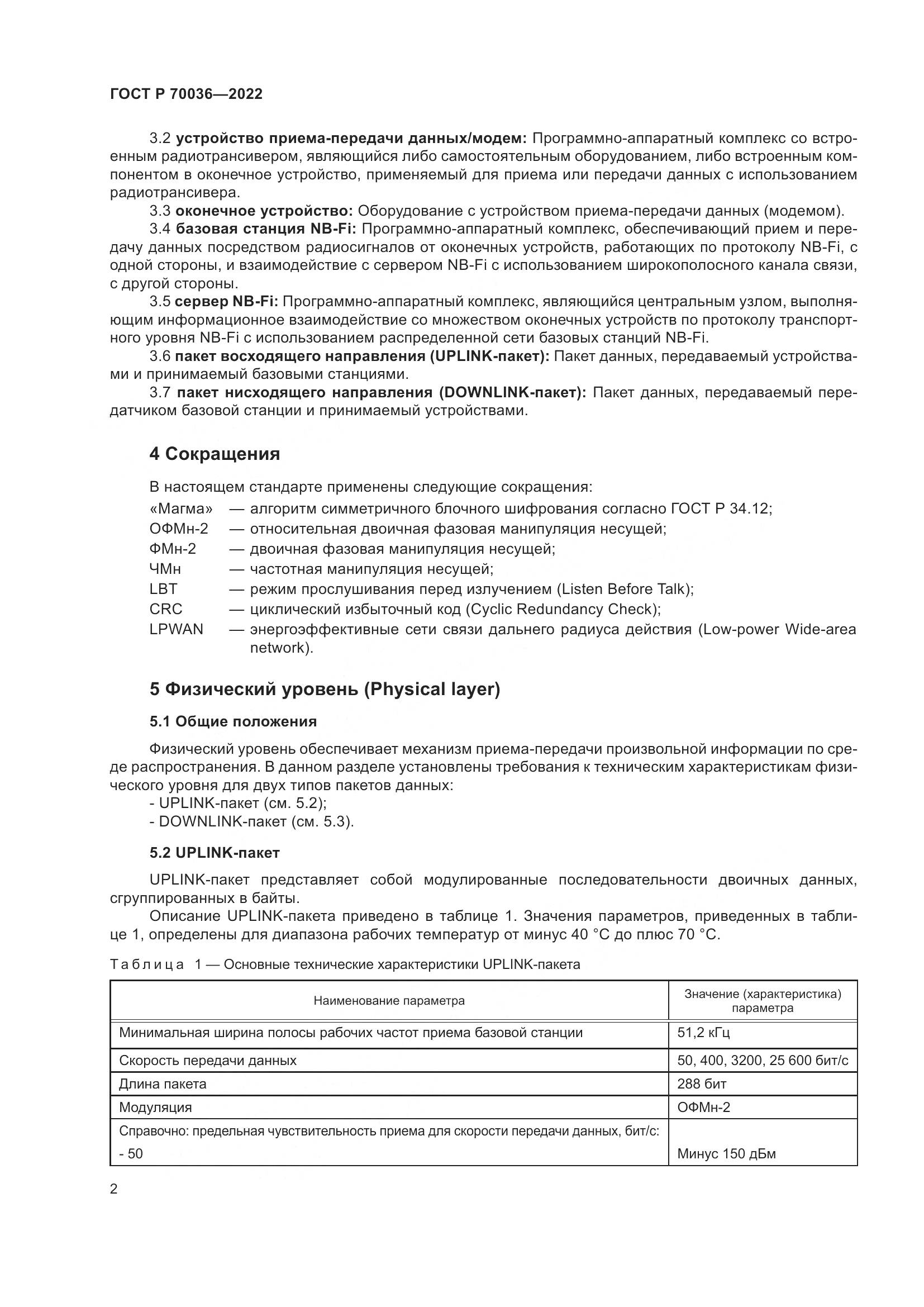 ГОСТ Р 70036-2022, страница 6