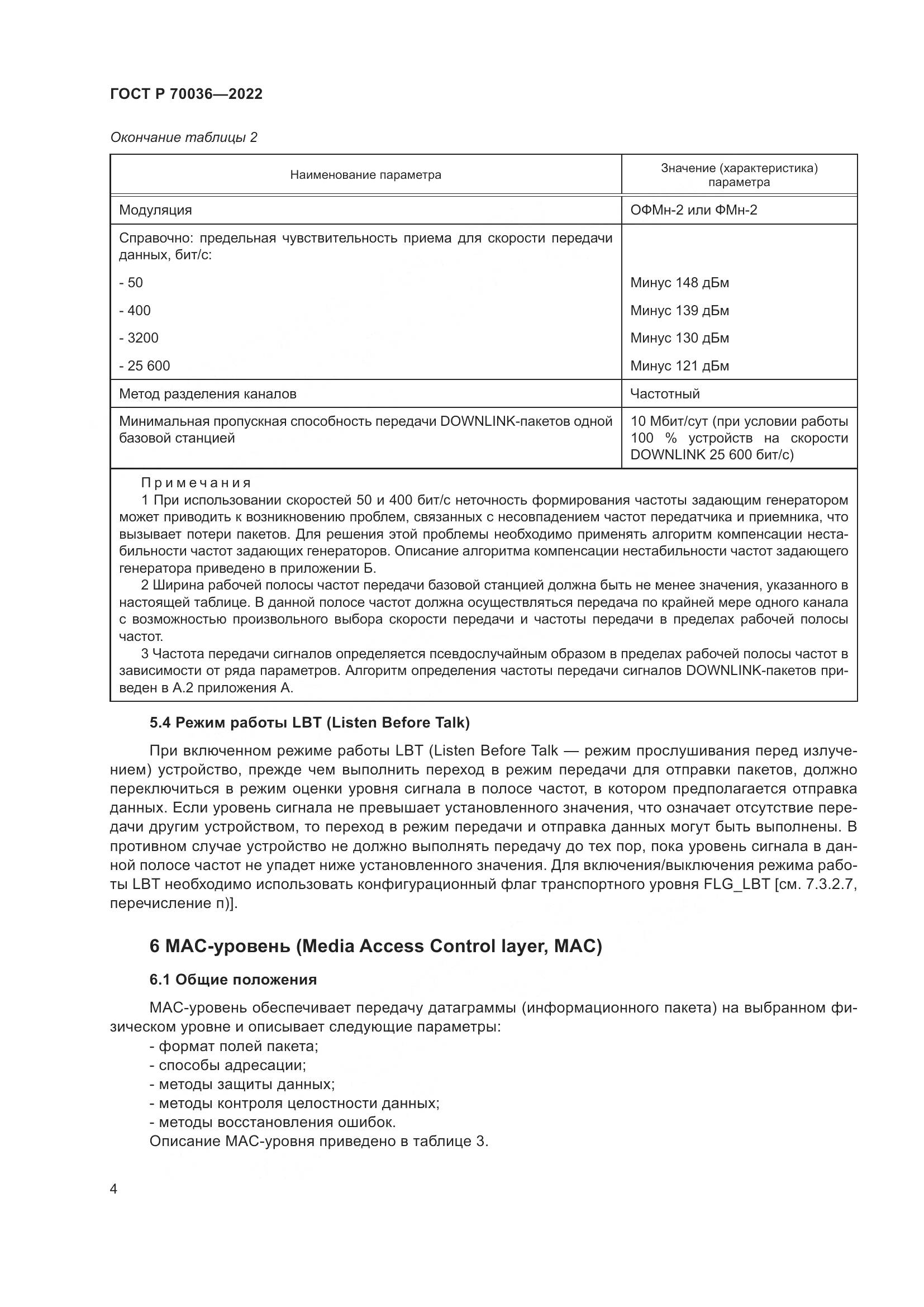 ГОСТ Р 70036-2022, страница 8