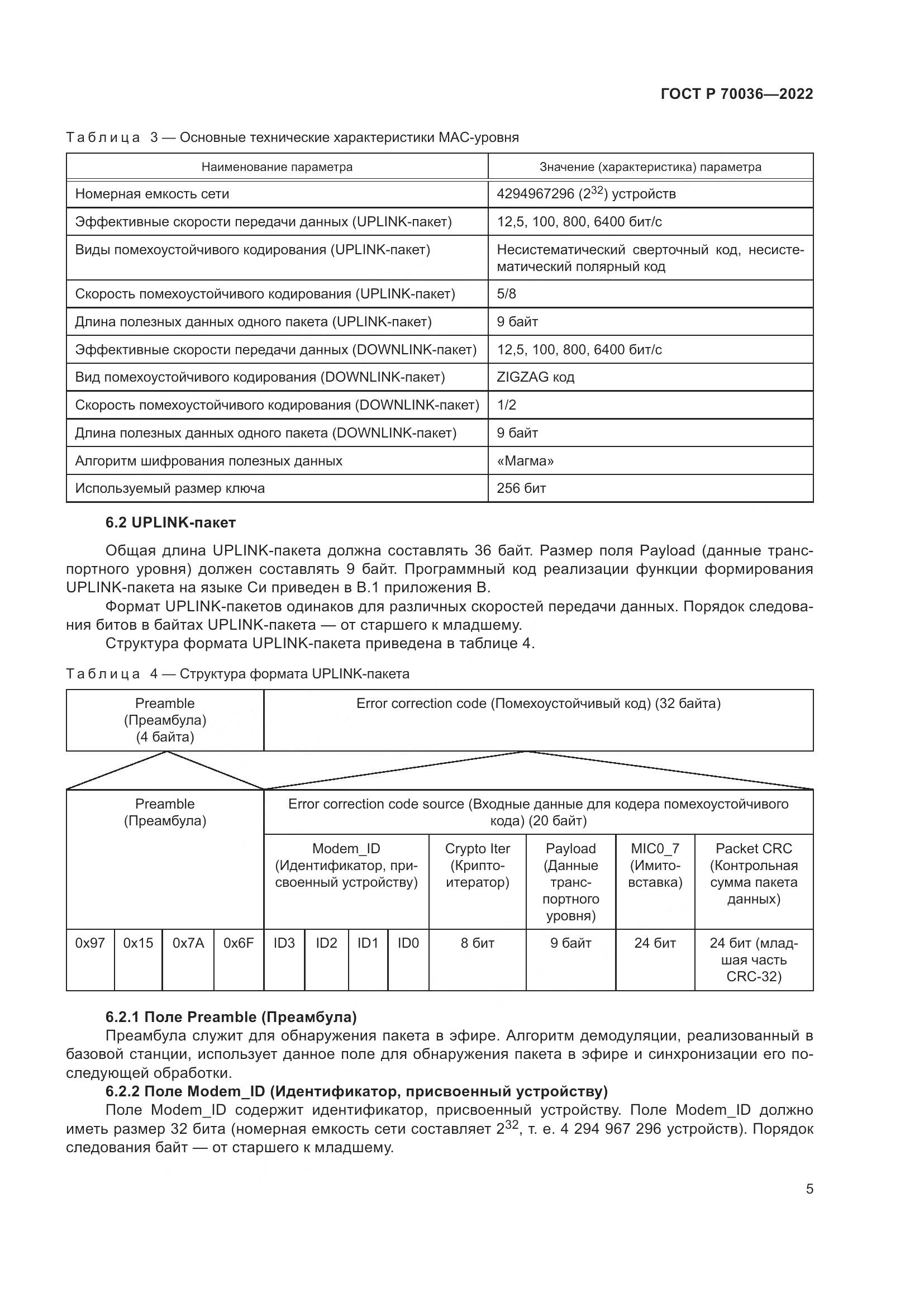 ГОСТ Р 70036-2022, страница 9