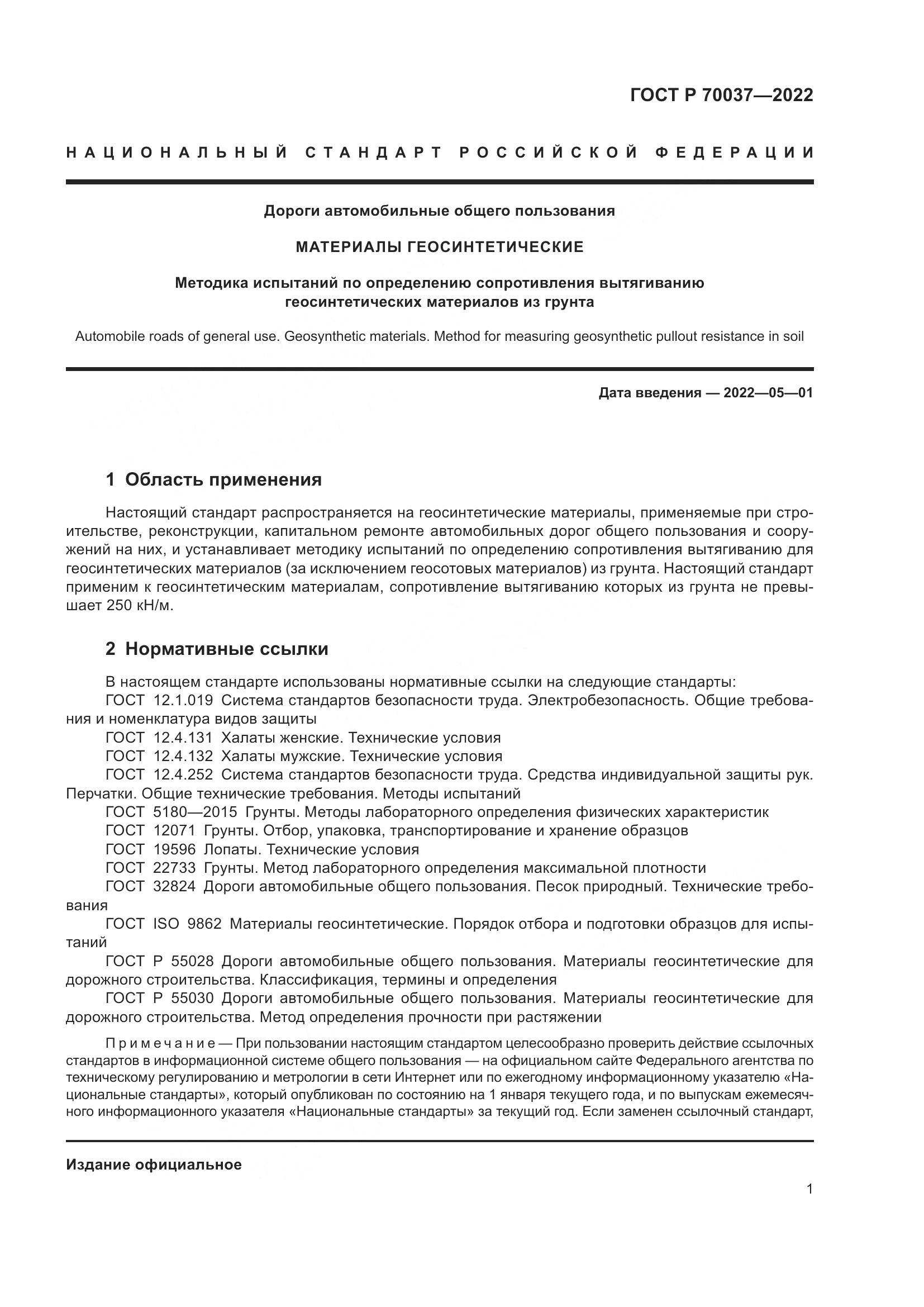ГОСТ Р 70037-2022, страница 5