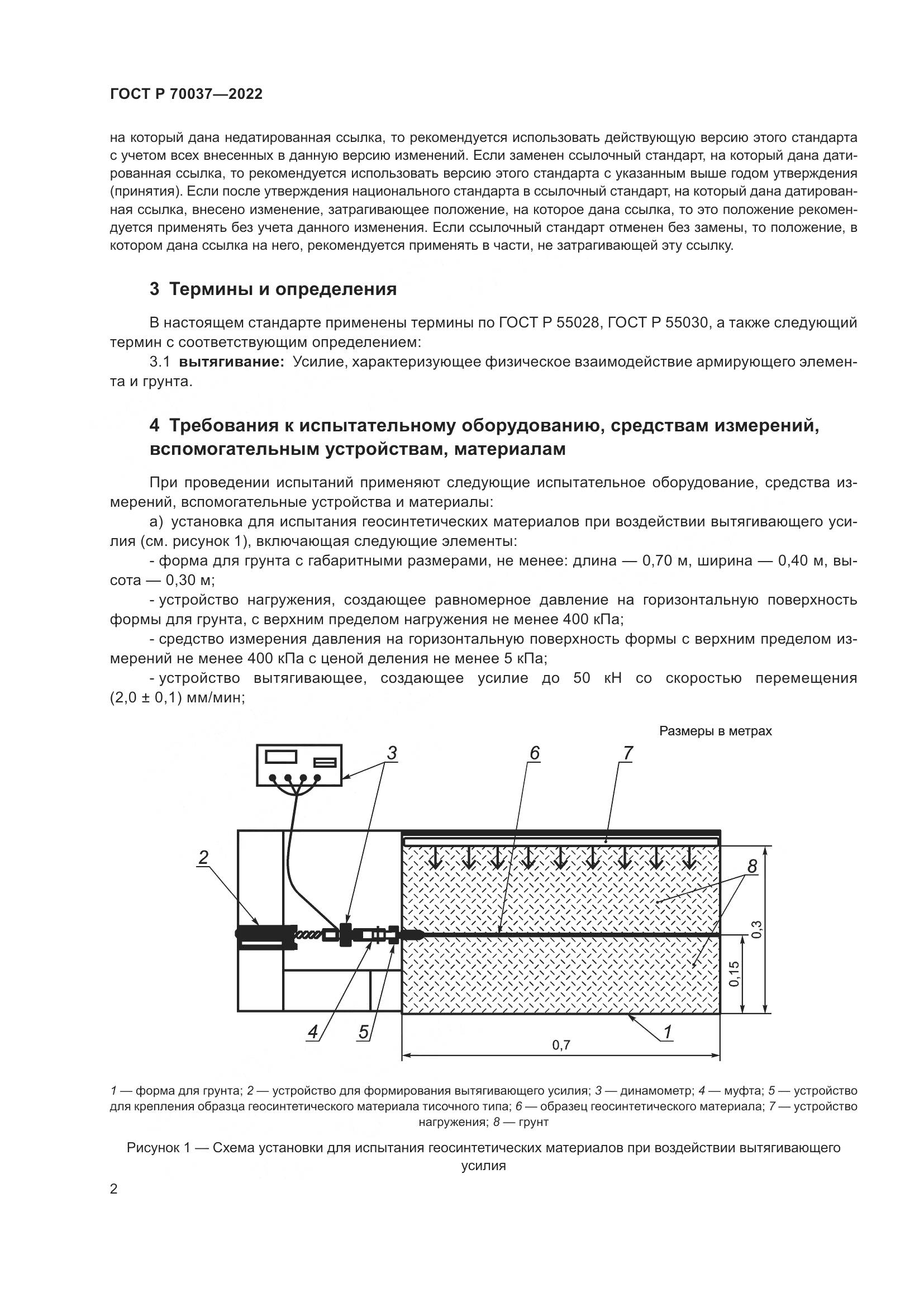 ГОСТ Р 70037-2022, страница 6