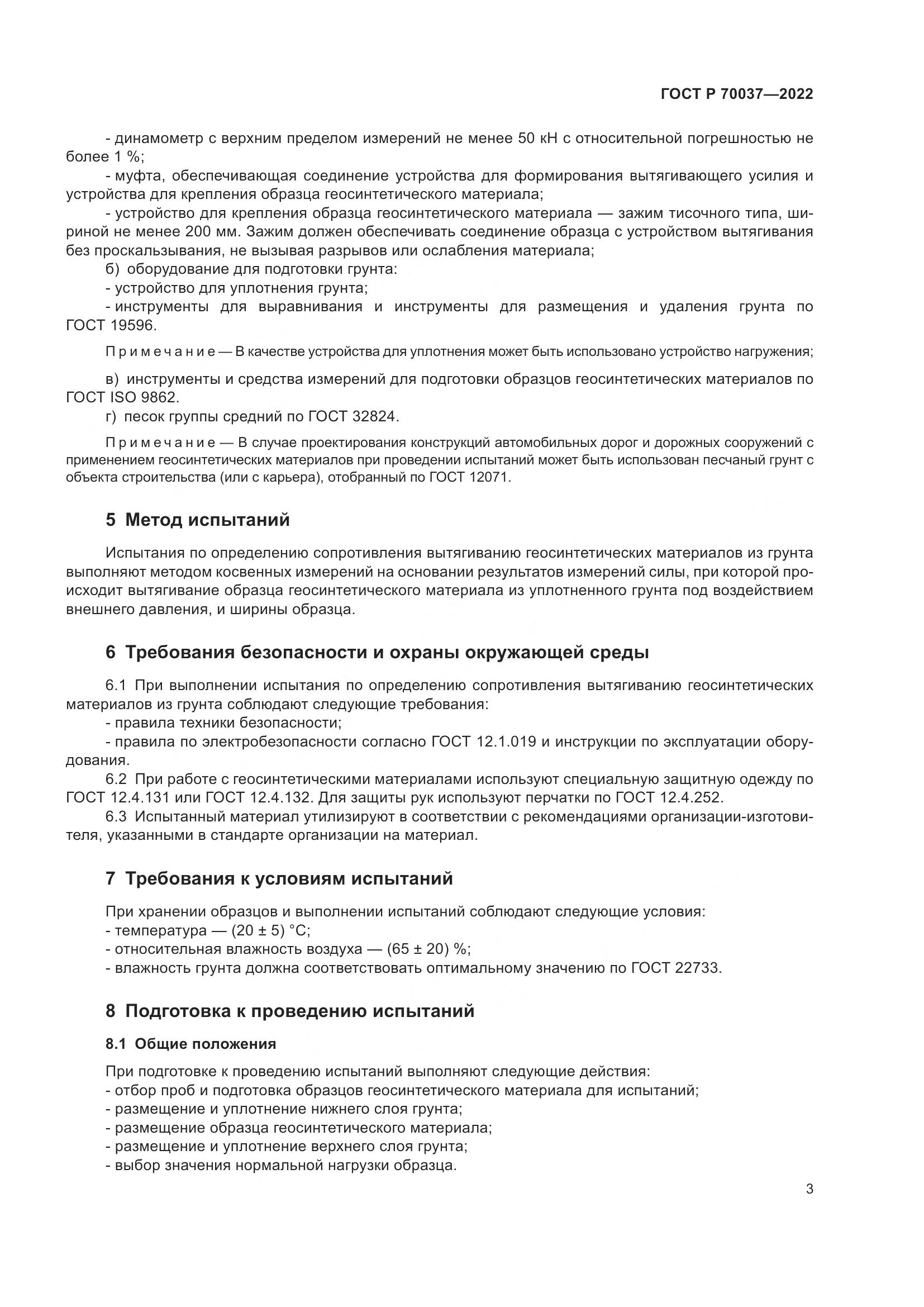 ГОСТ Р 70037-2022, страница 7