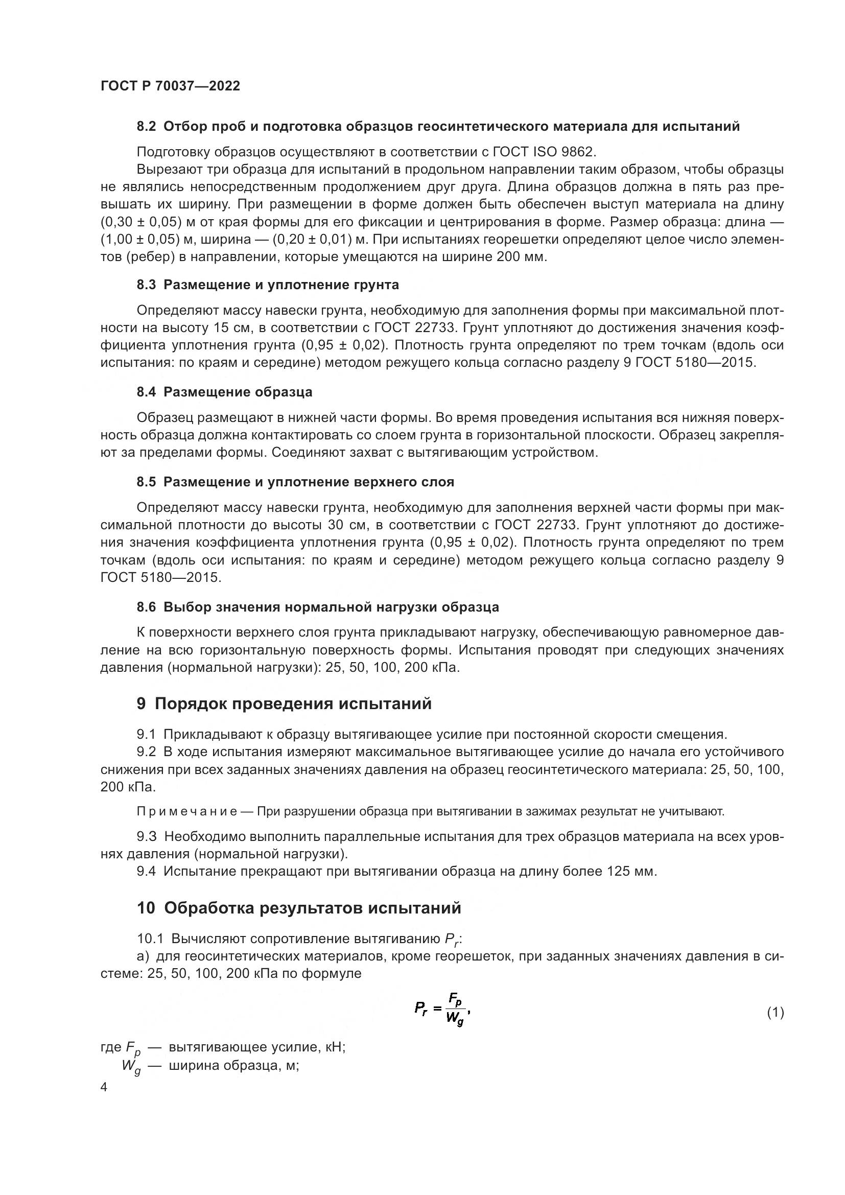 ГОСТ Р 70037-2022, страница 8
