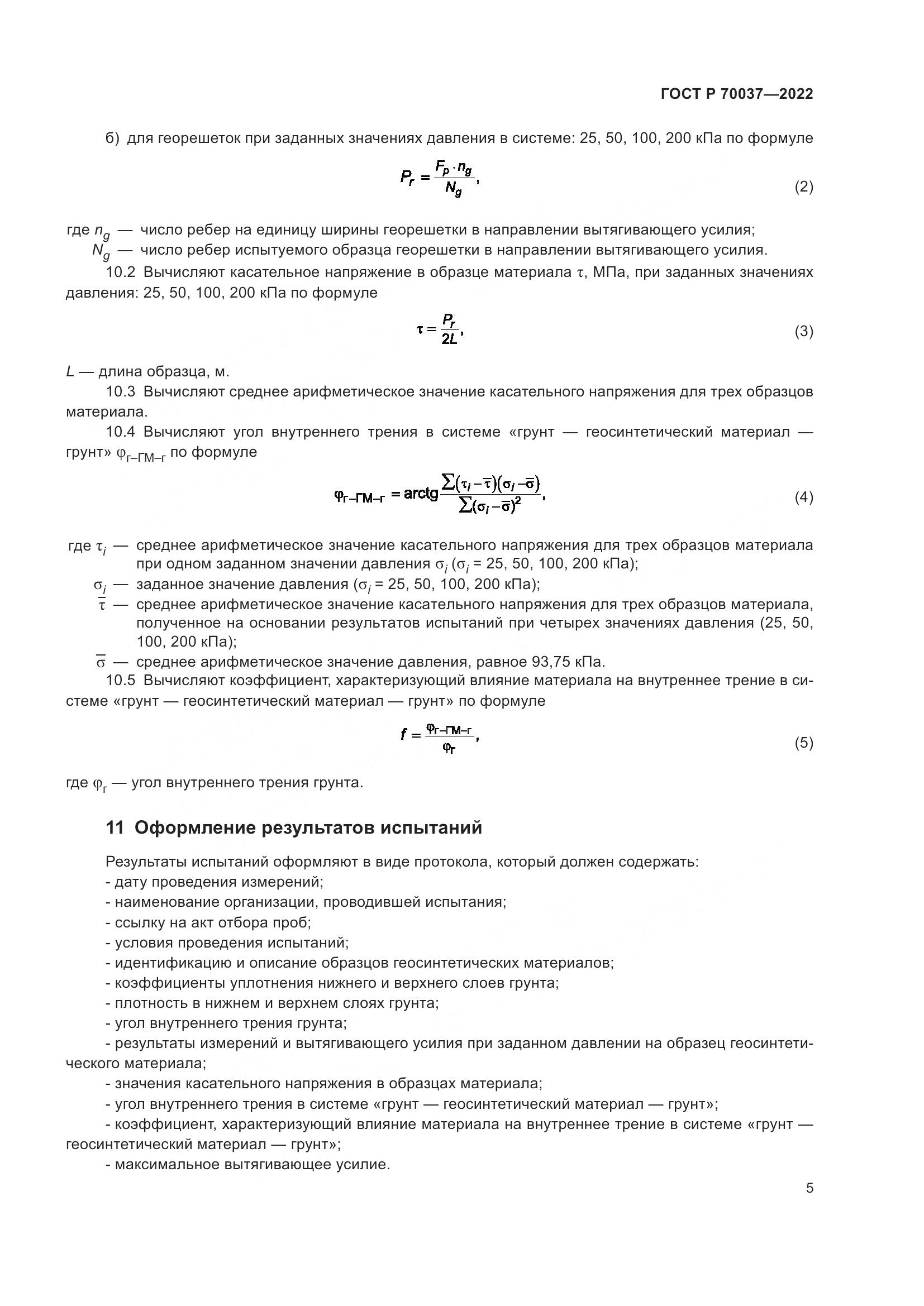 ГОСТ Р 70037-2022, страница 9