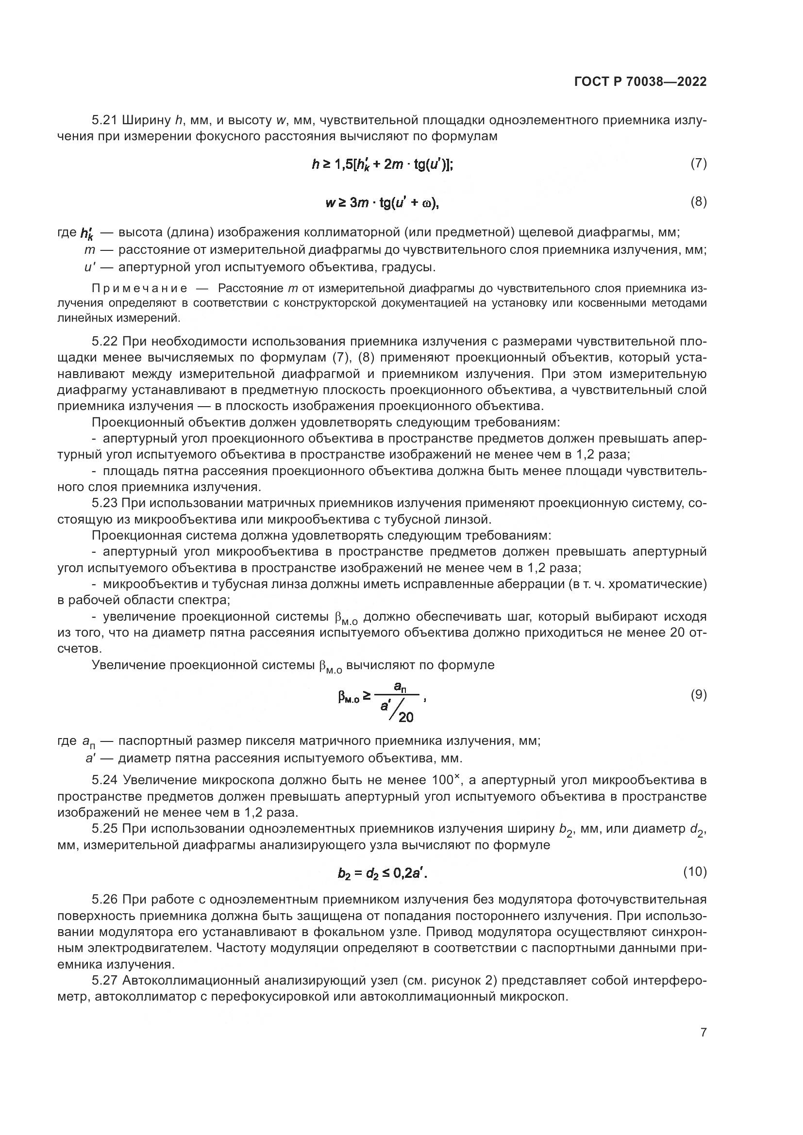 ГОСТ Р 70038-2022, страница 11