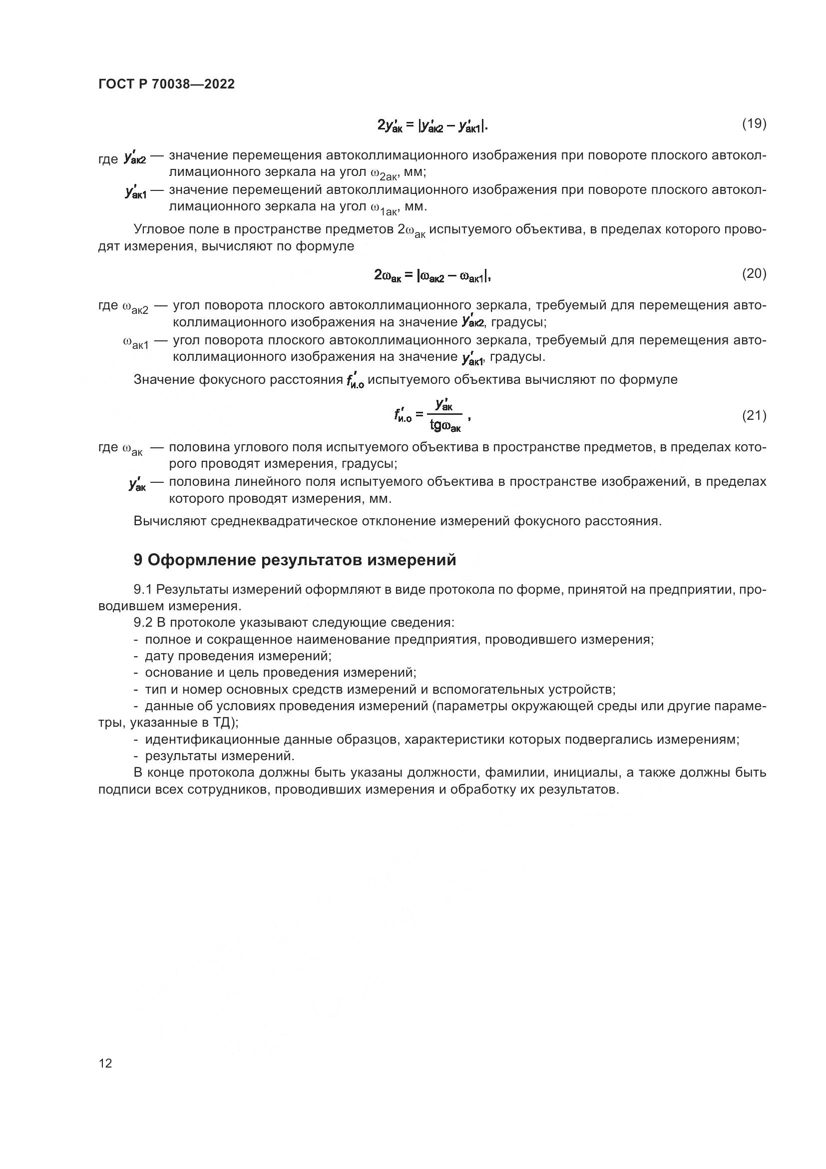 ГОСТ Р 70038-2022, страница 16