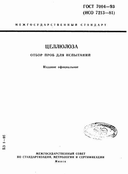 ГОСТ 7004-93, страница 1