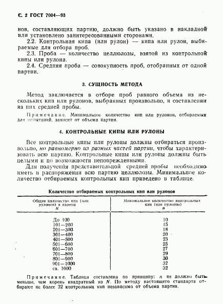 ГОСТ 7004-93, страница 4