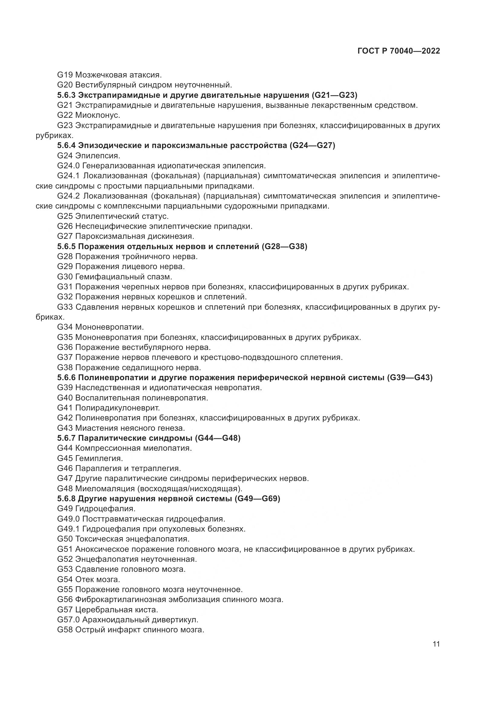 ГОСТ Р 70040-2022, страница 15