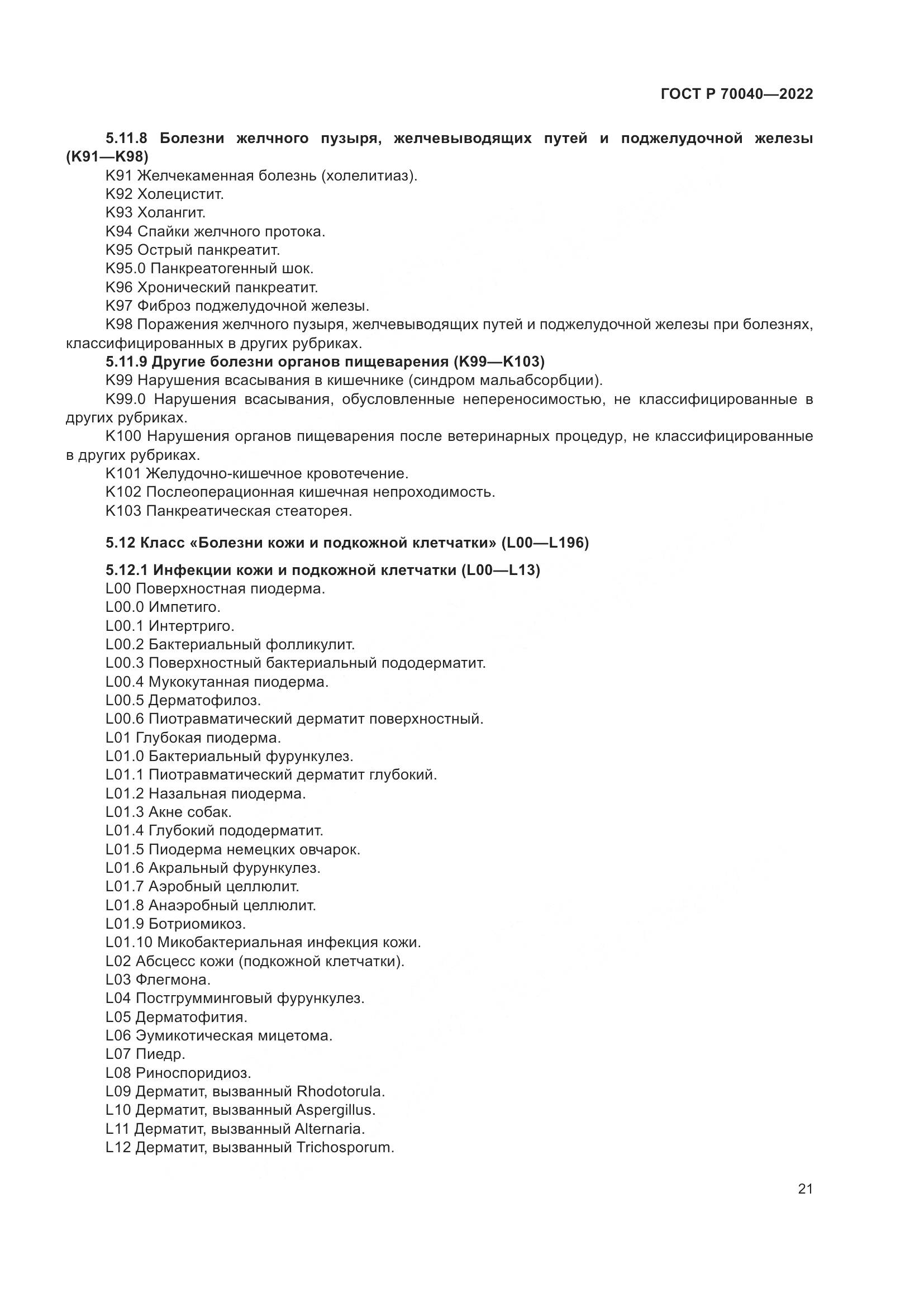 ГОСТ Р 70040-2022, страница 25