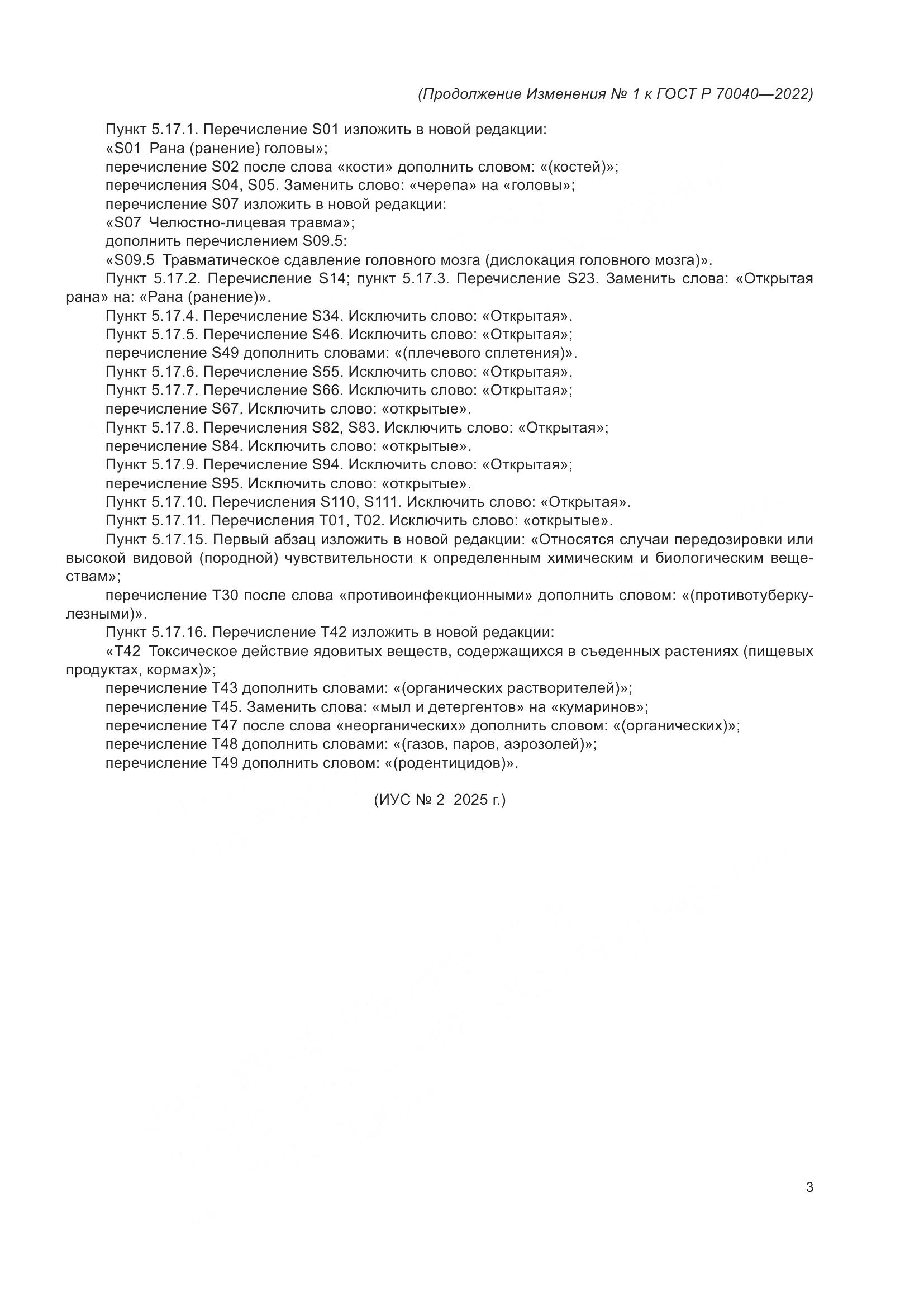 ГОСТ Р 70040-2022, страница 47