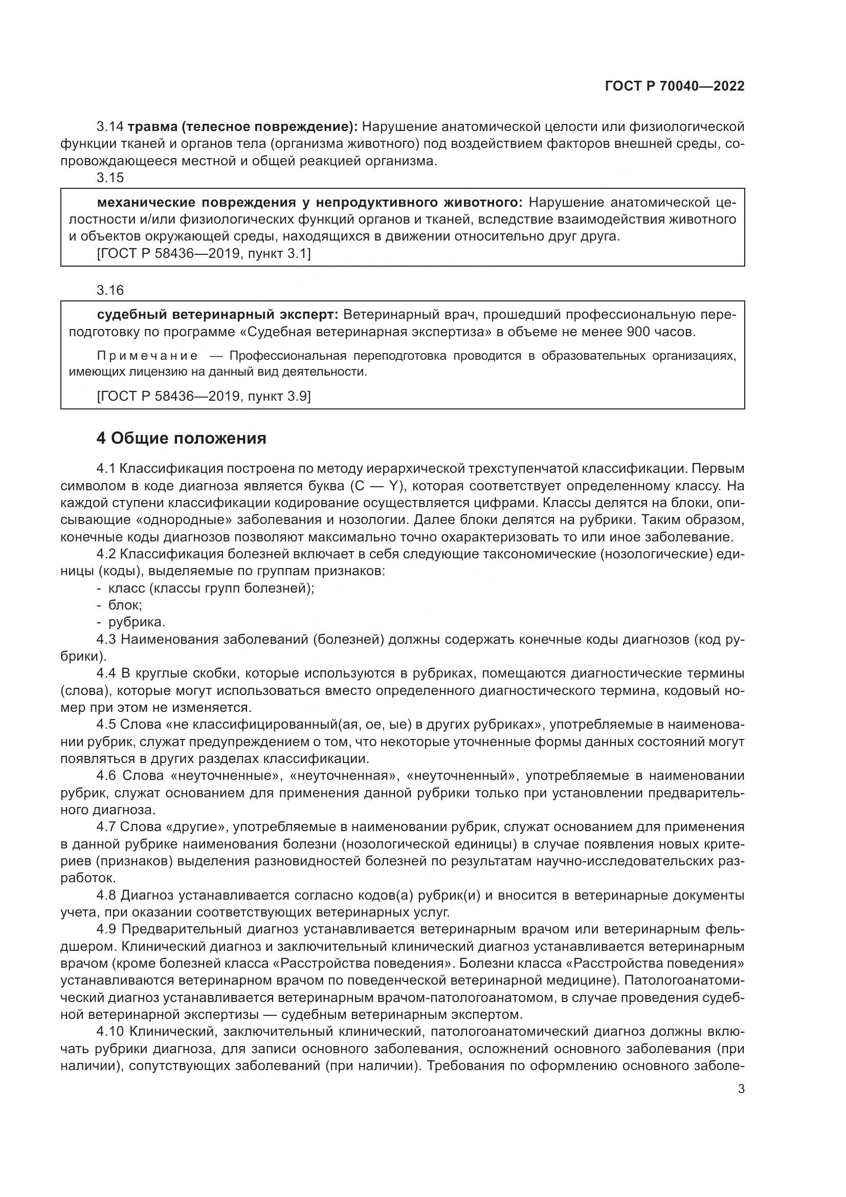 ГОСТ Р 70040-2022, страница 7