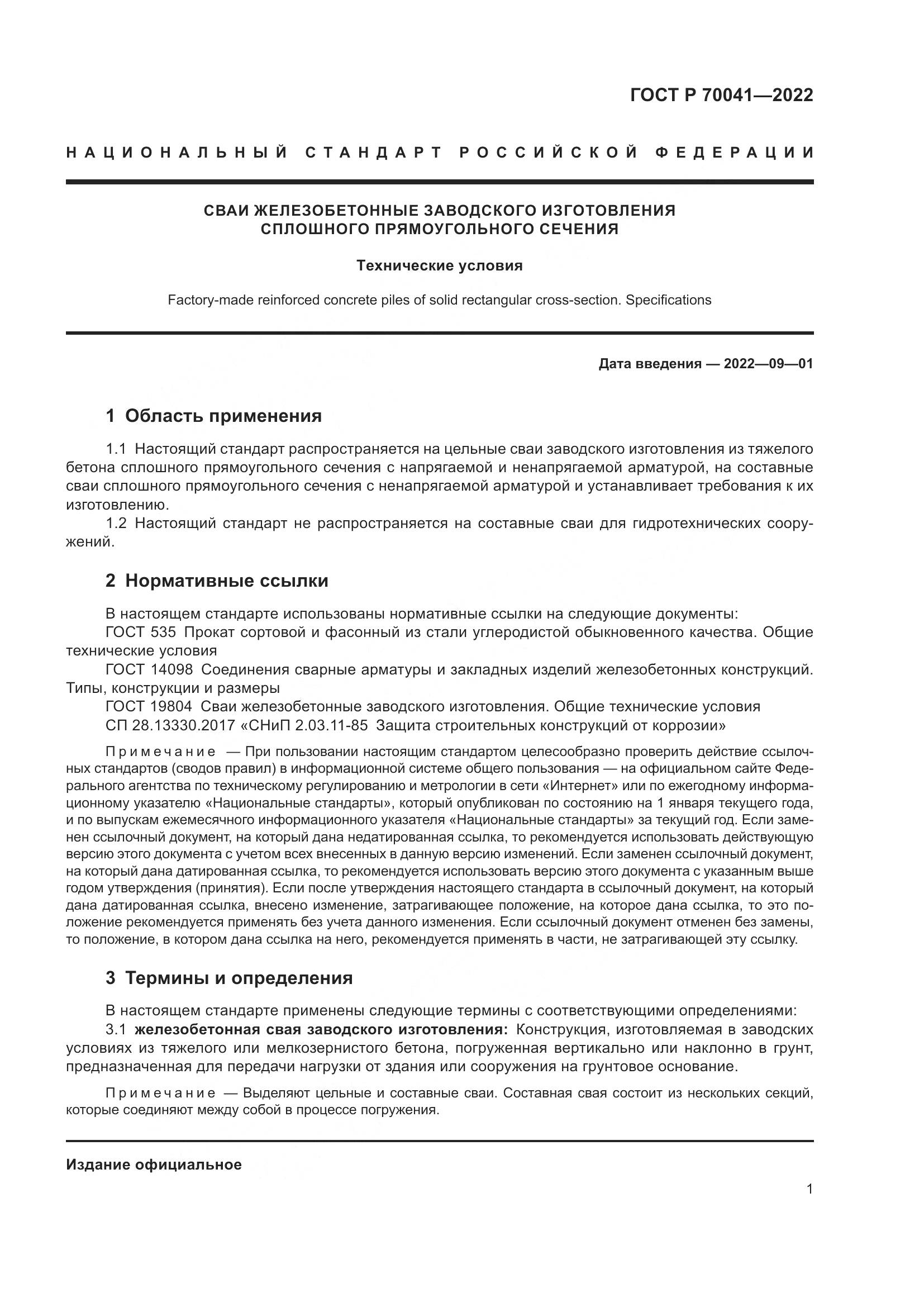 ГОСТ Р 70041-2022, страница 5