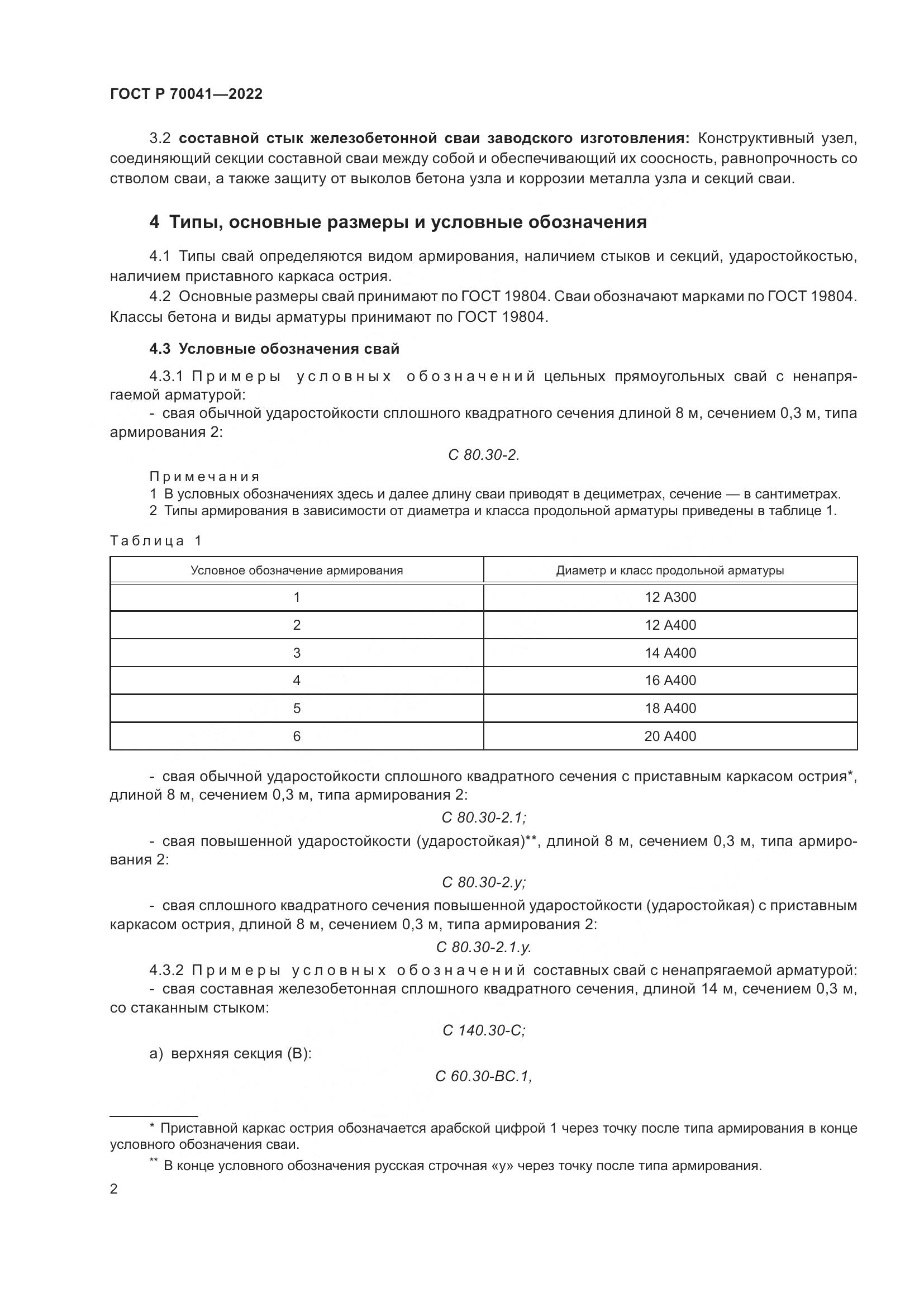 ГОСТ Р 70041-2022, страница 6