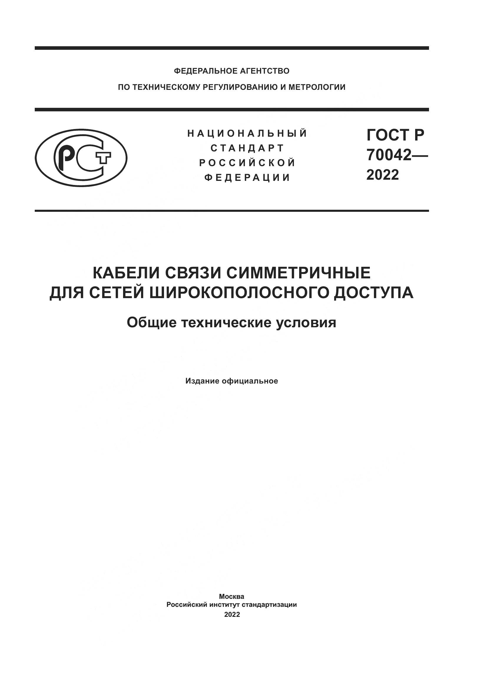 ГОСТ Р 70042-2022, страница 1