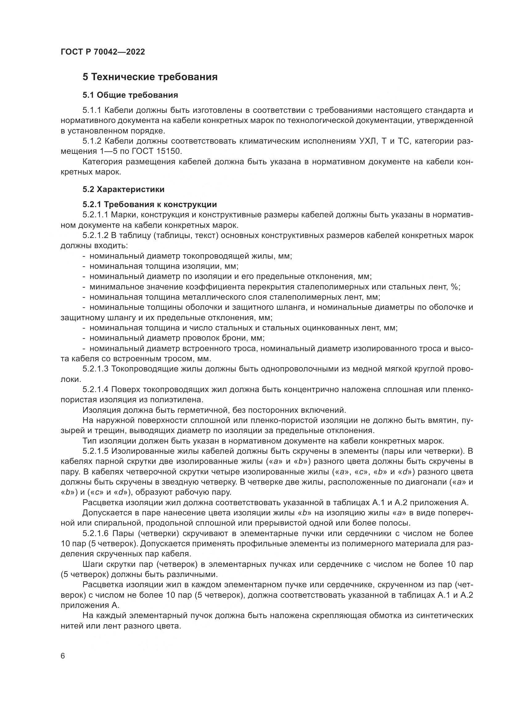 ГОСТ Р 70042-2022, страница 10