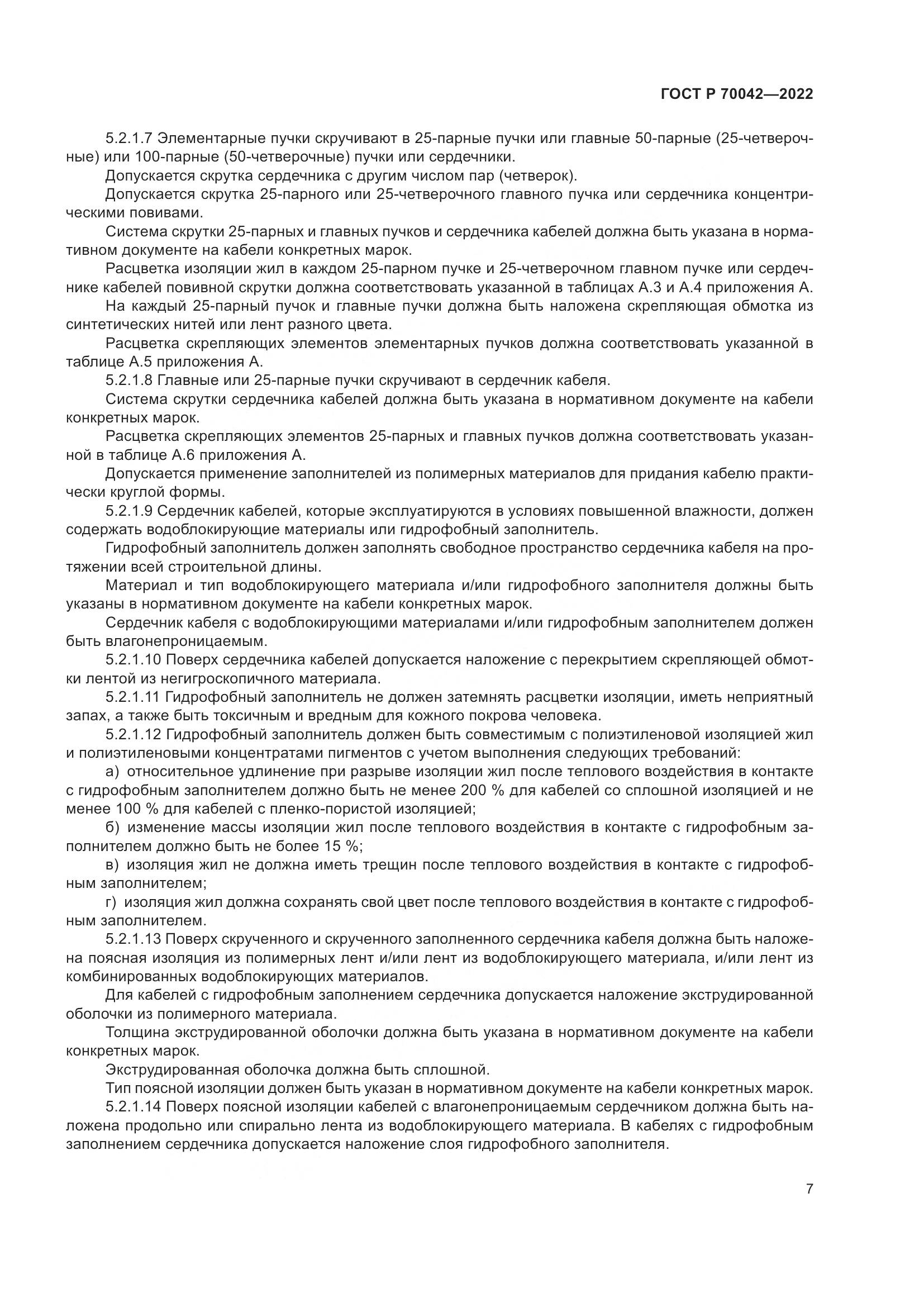 ГОСТ Р 70042-2022, страница 11