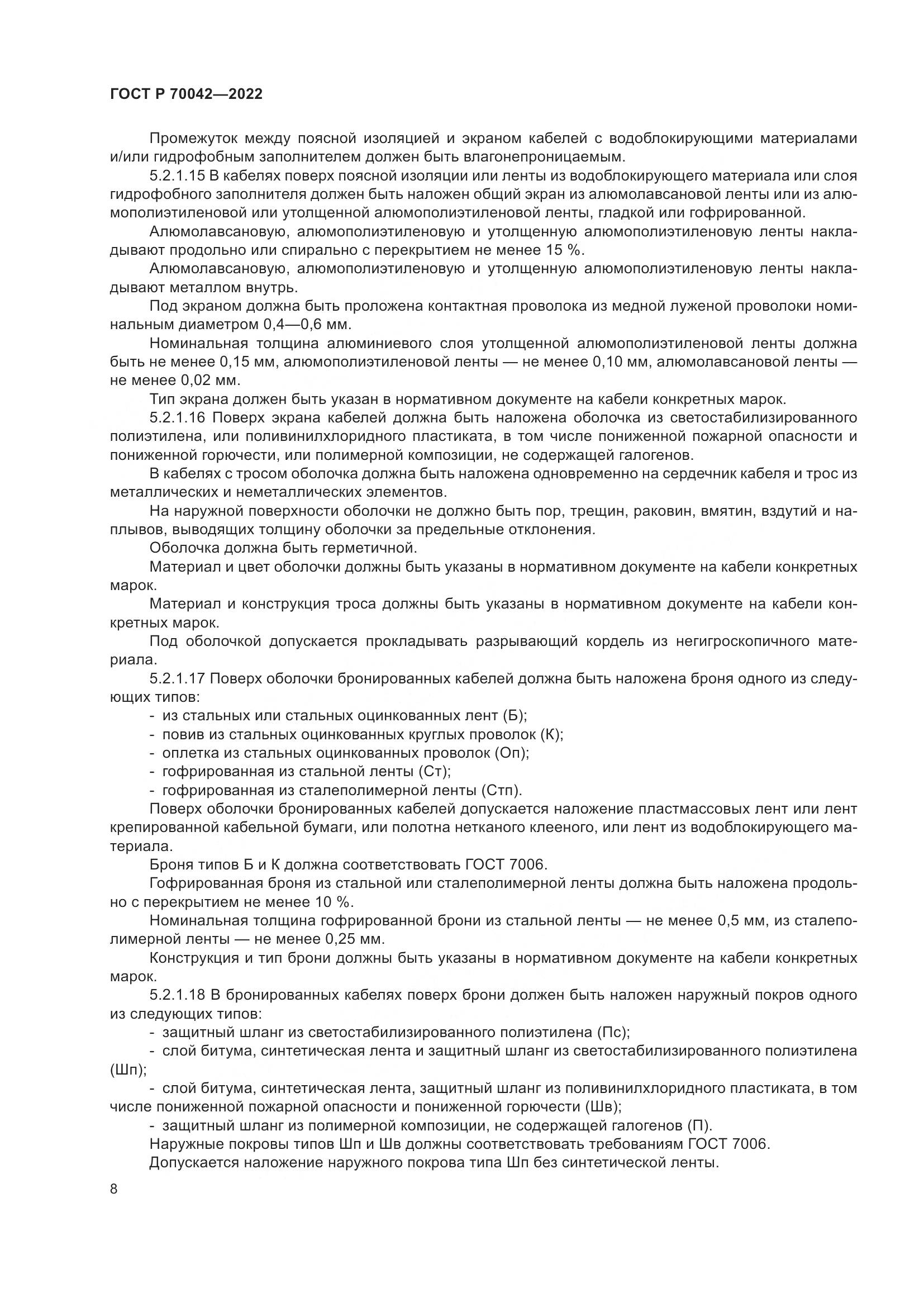 ГОСТ Р 70042-2022, страница 12