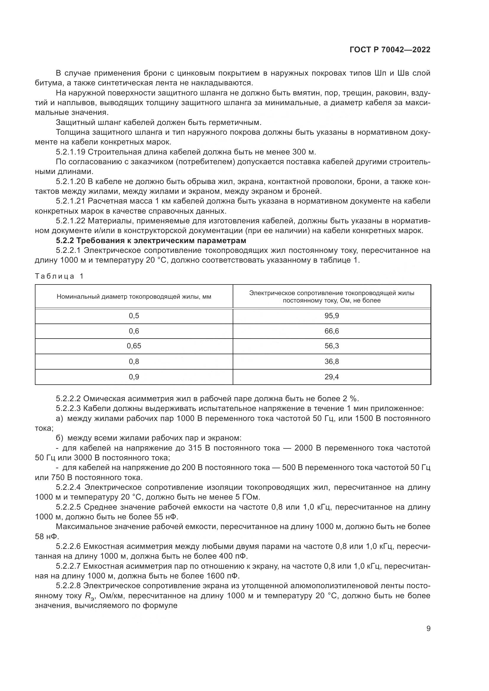 ГОСТ Р 70042-2022, страница 13