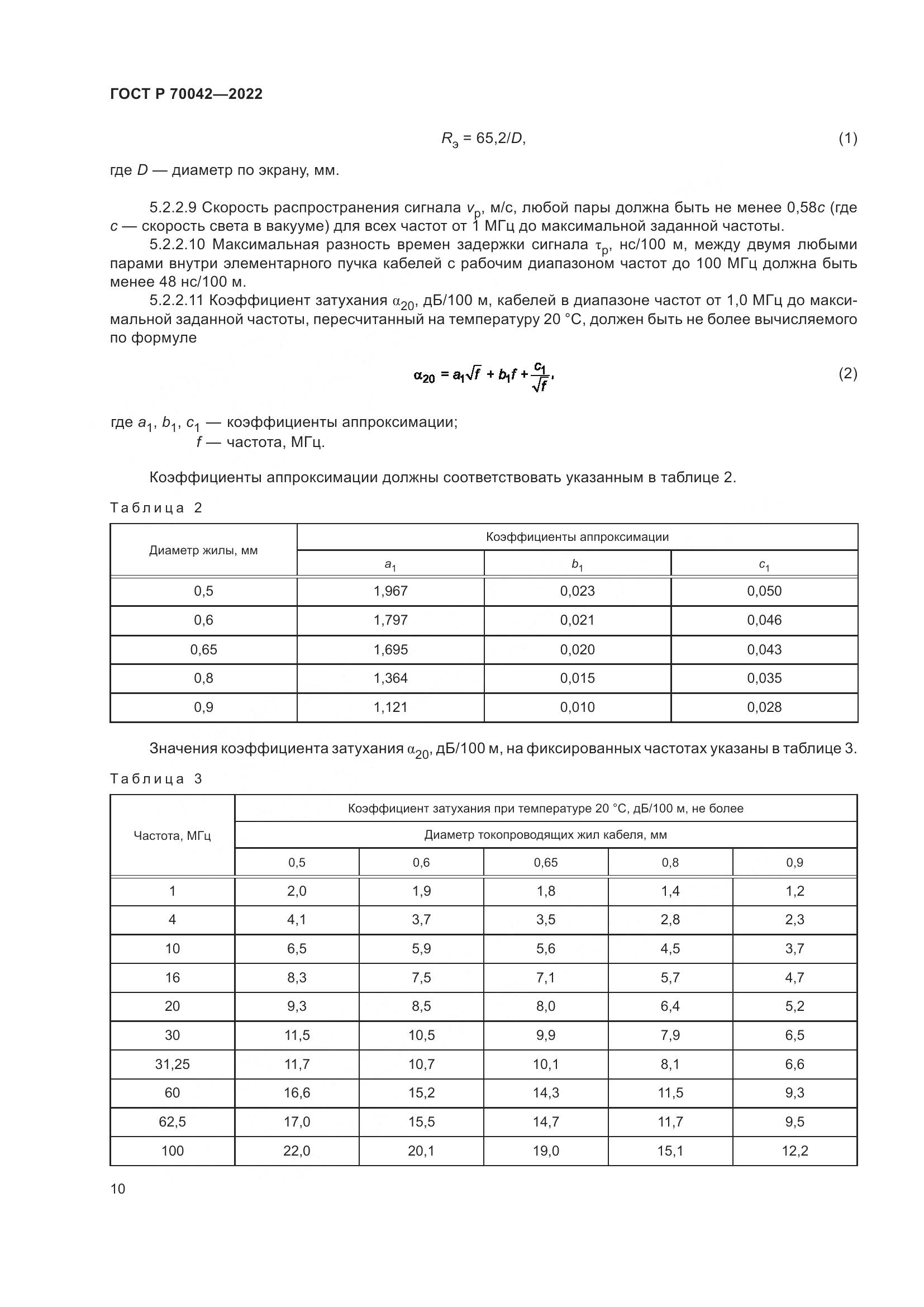 ГОСТ Р 70042-2022, страница 14